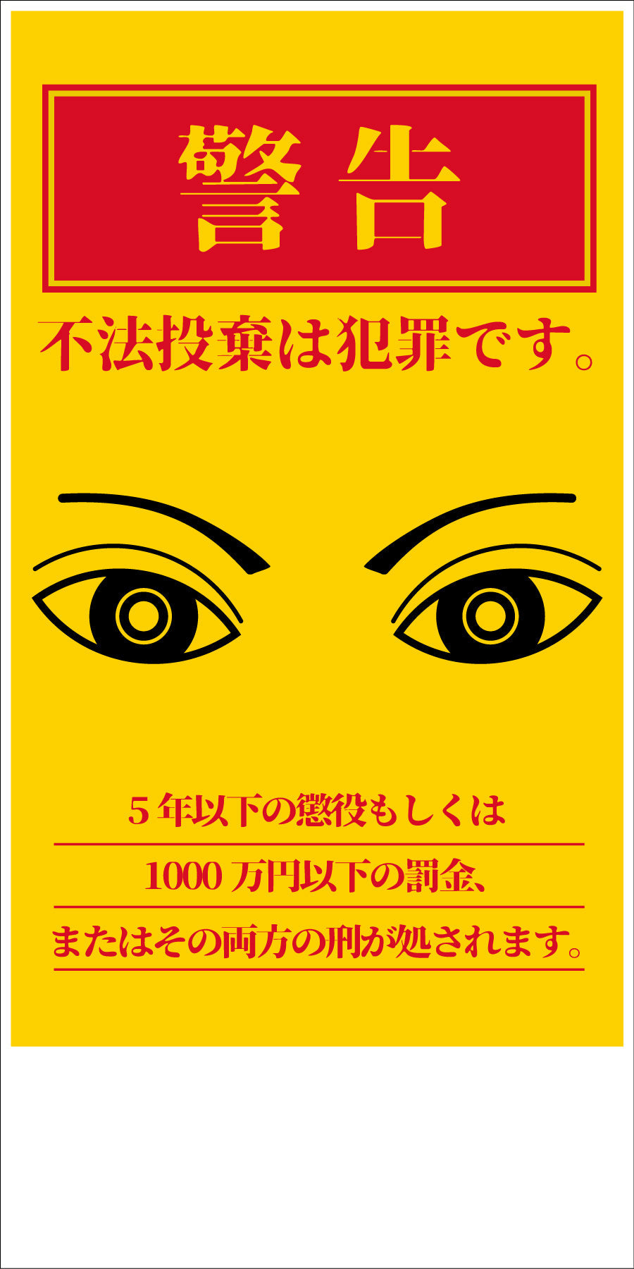 防犯標識 CPS-03_300×600タテ 不法投棄は犯罪です