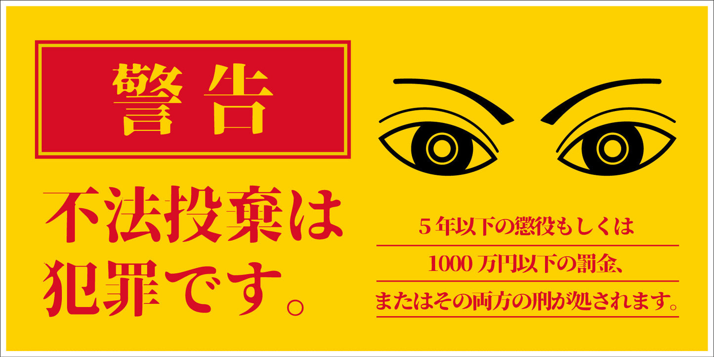 防犯標識 CPS-03_300×600ヨコ 不法投棄は犯罪です