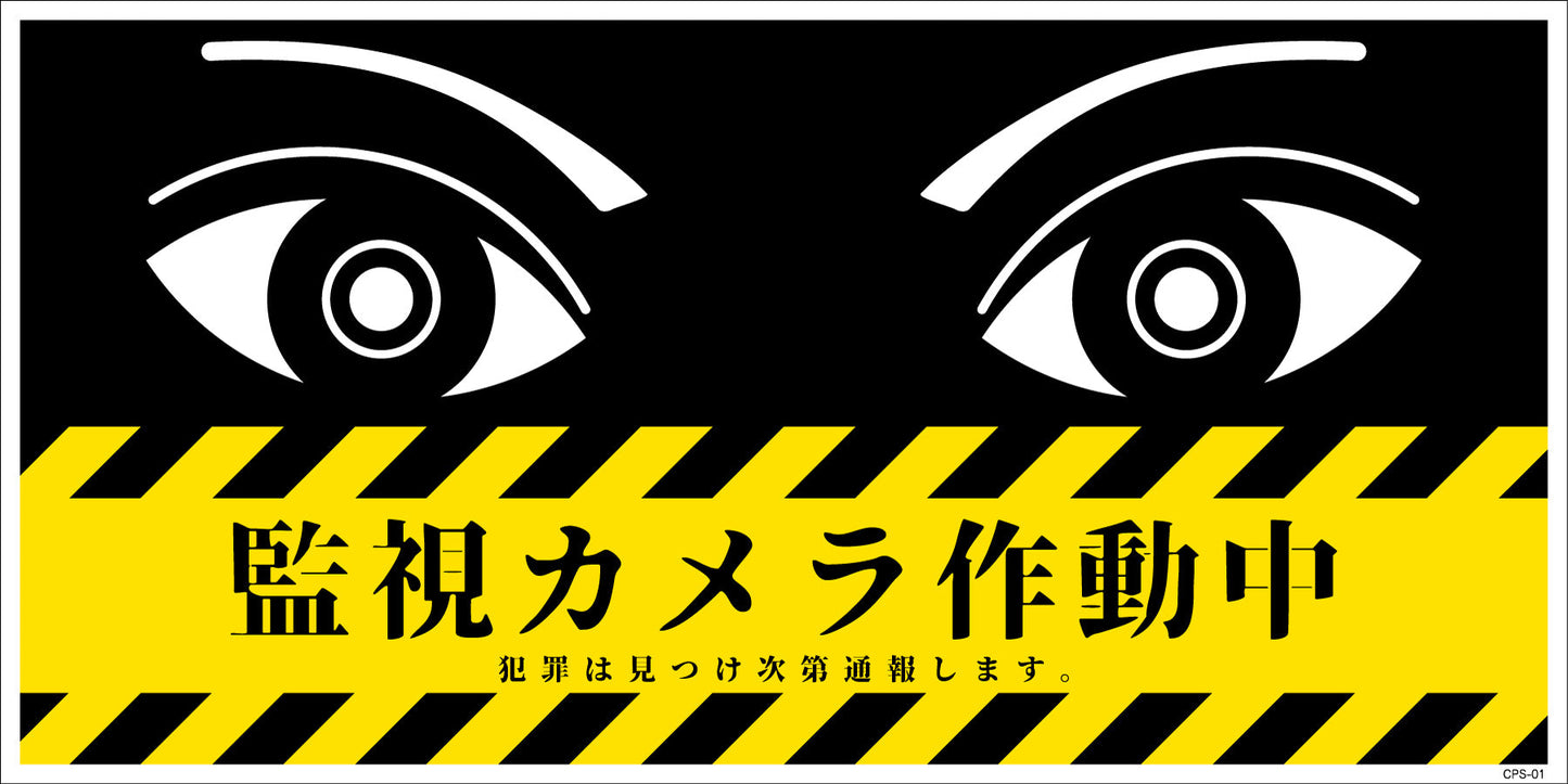 防犯標識 CPS-01P_200×400 監視カメラ作動中