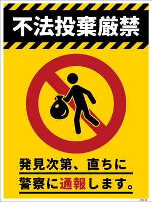 防犯標識 CPS-04S_225×300 不法投棄厳禁