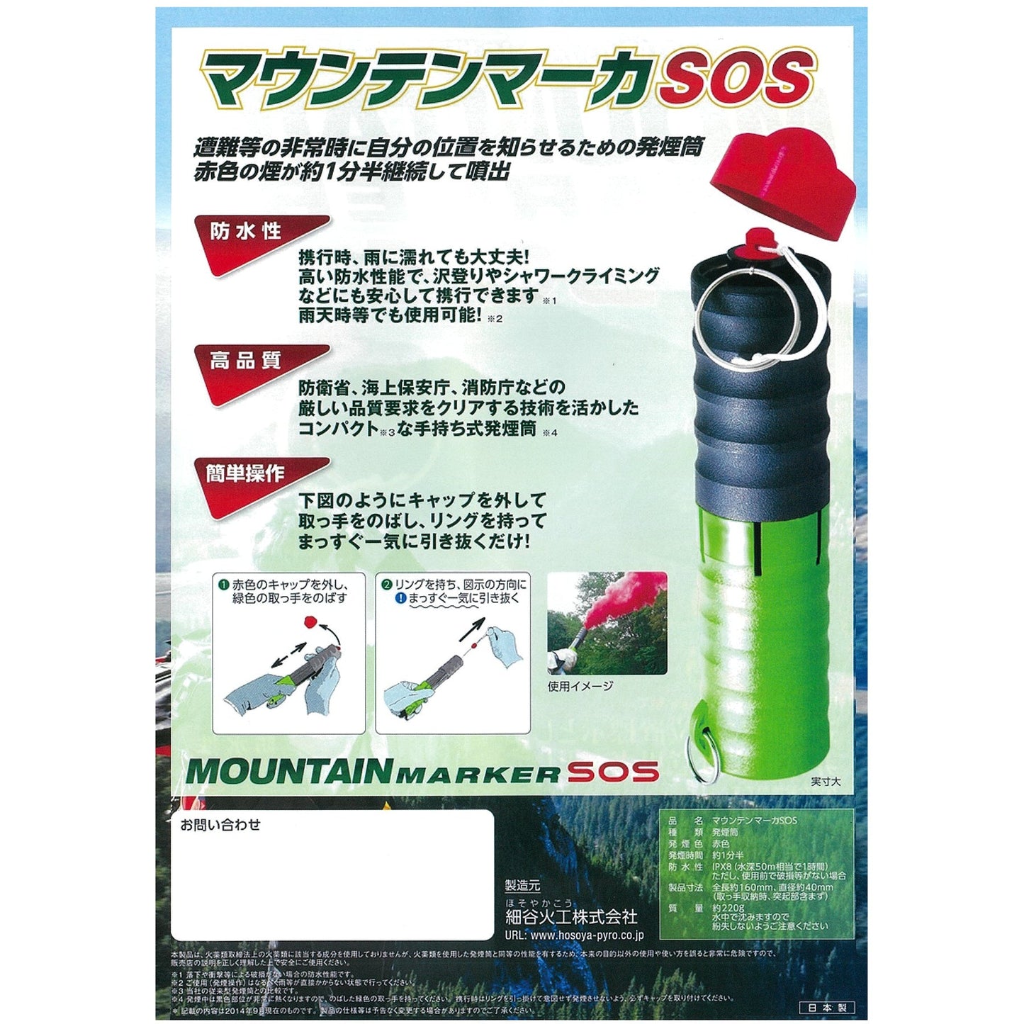 マウンテンマーカSOS