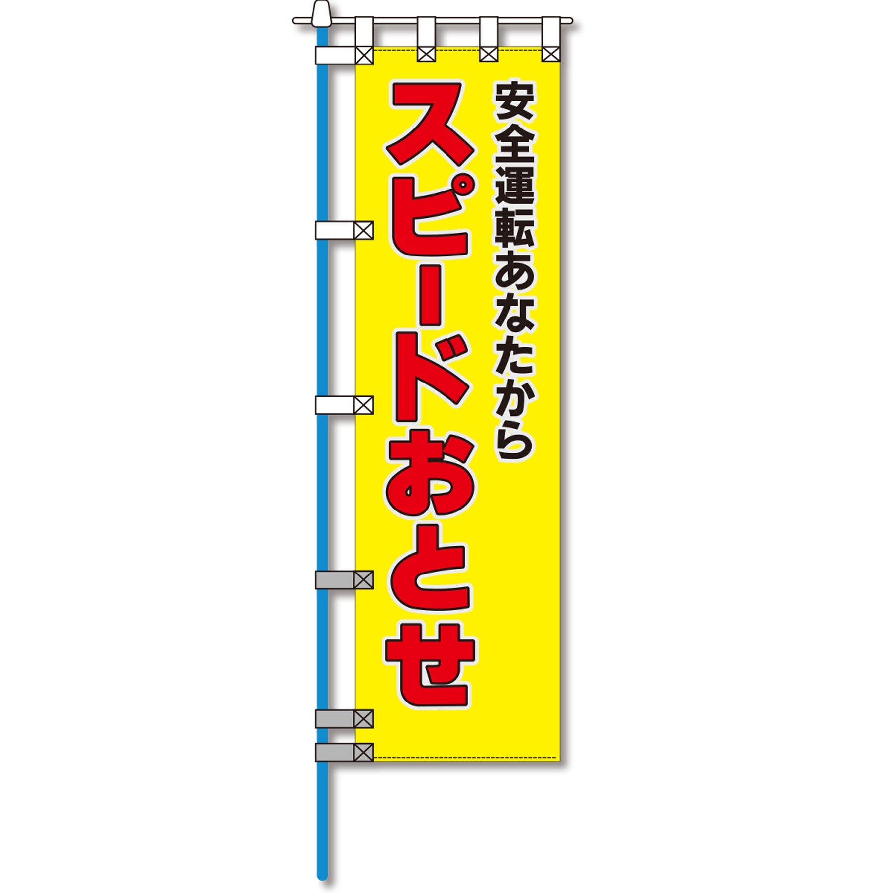 ヨルピカ反射のぼり旗 NK－01 – GREEN CROSS-select 工事現場の