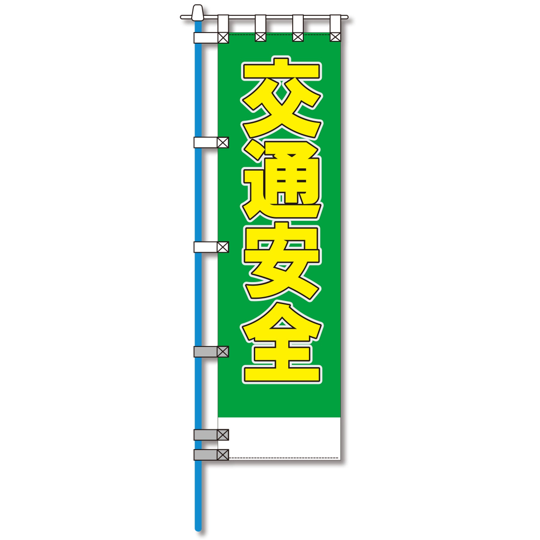 ヨルピカ反射のぼり旗 NK－02 – GREEN CROSS-select 工事現場の