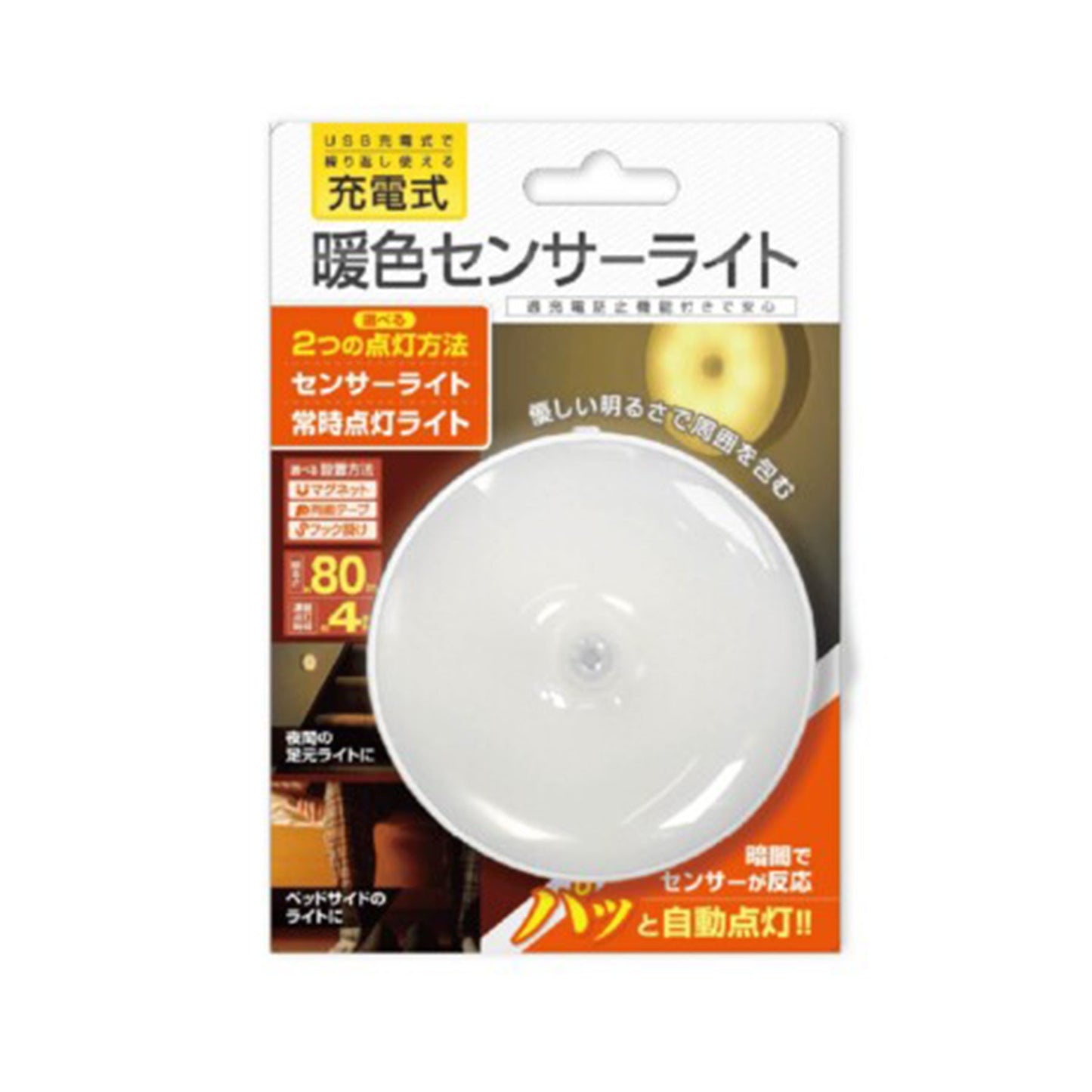 USB充電式 暖色センサーライト