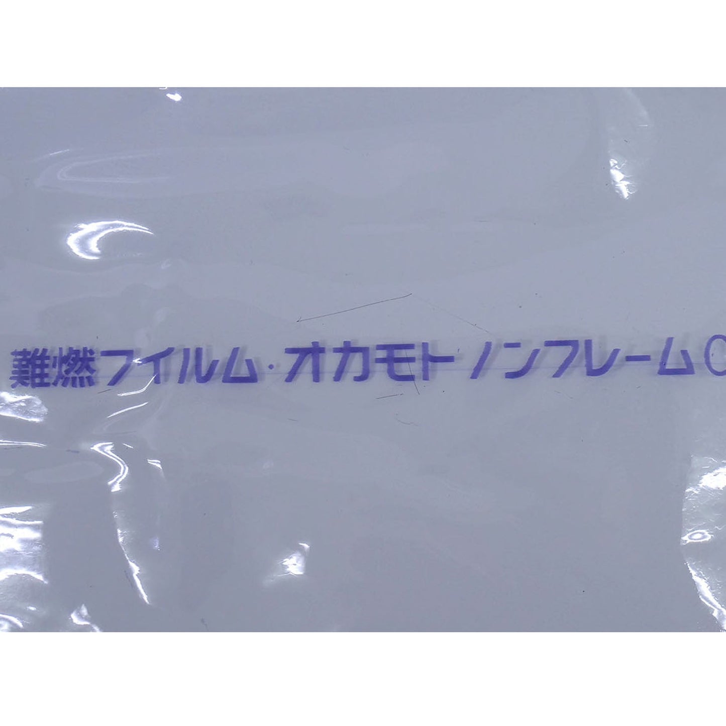 難燃性透明フィルム ノンフレーム 改 抗菌プラス 1830mm×0.2mm×50m #480