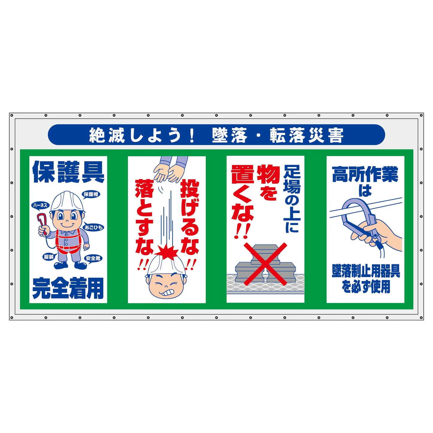 コンビネーション横幕 絶滅しよう!墜落・転落災害