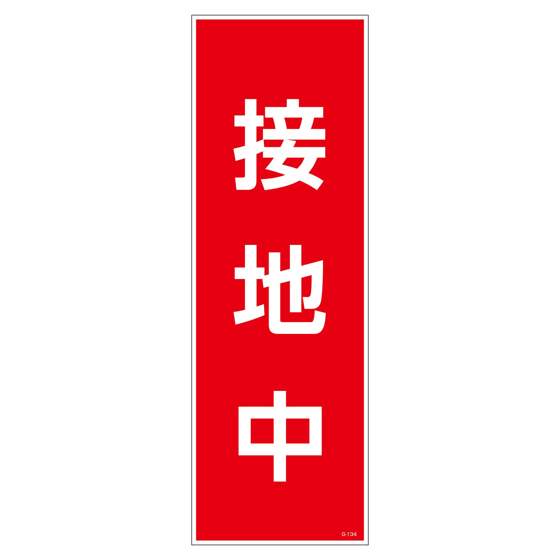 一般安全標識 G－134 接地中 – GREEN CROSS-select 工事現場の安全