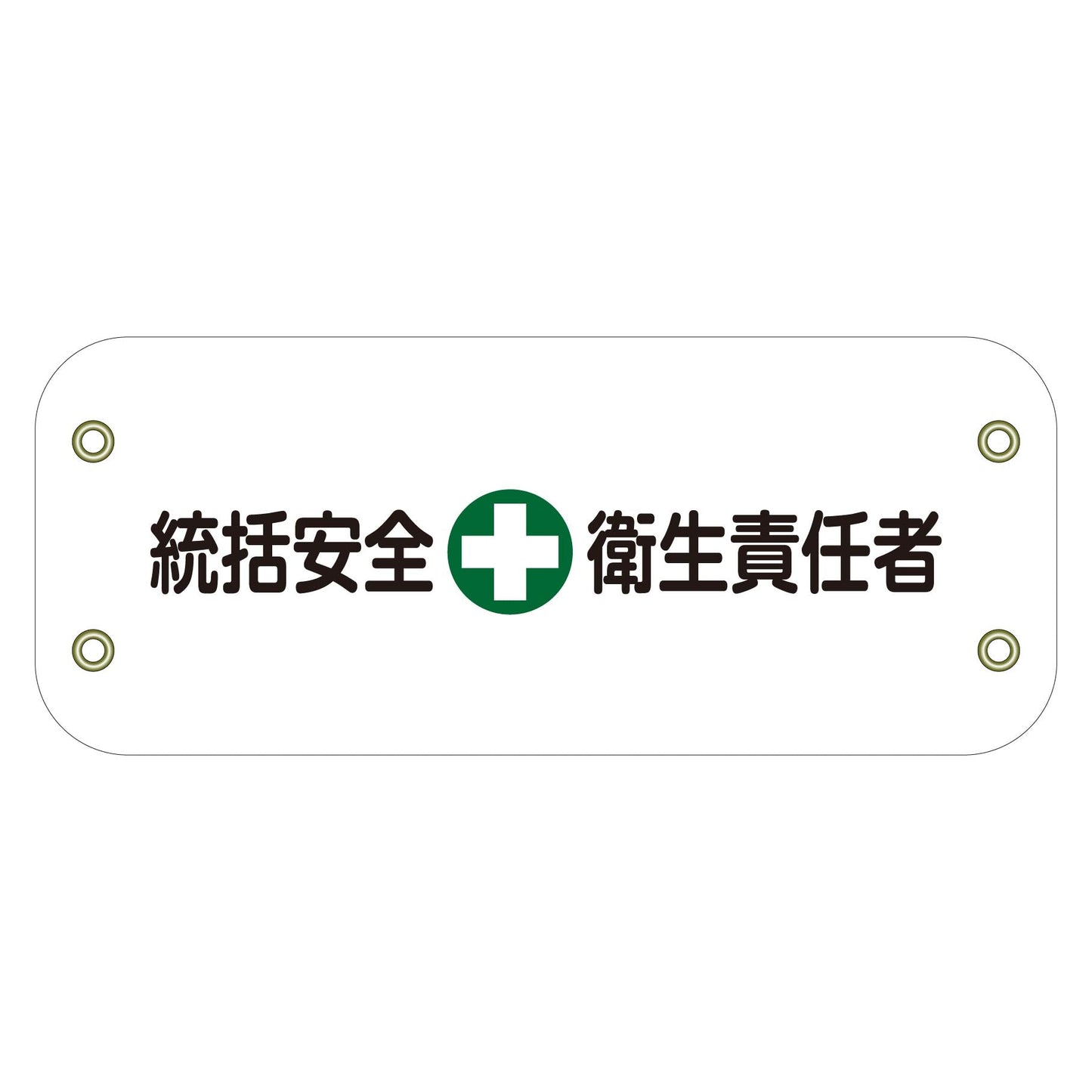 ぴたっと腕章 104 統括安全衛生責任者