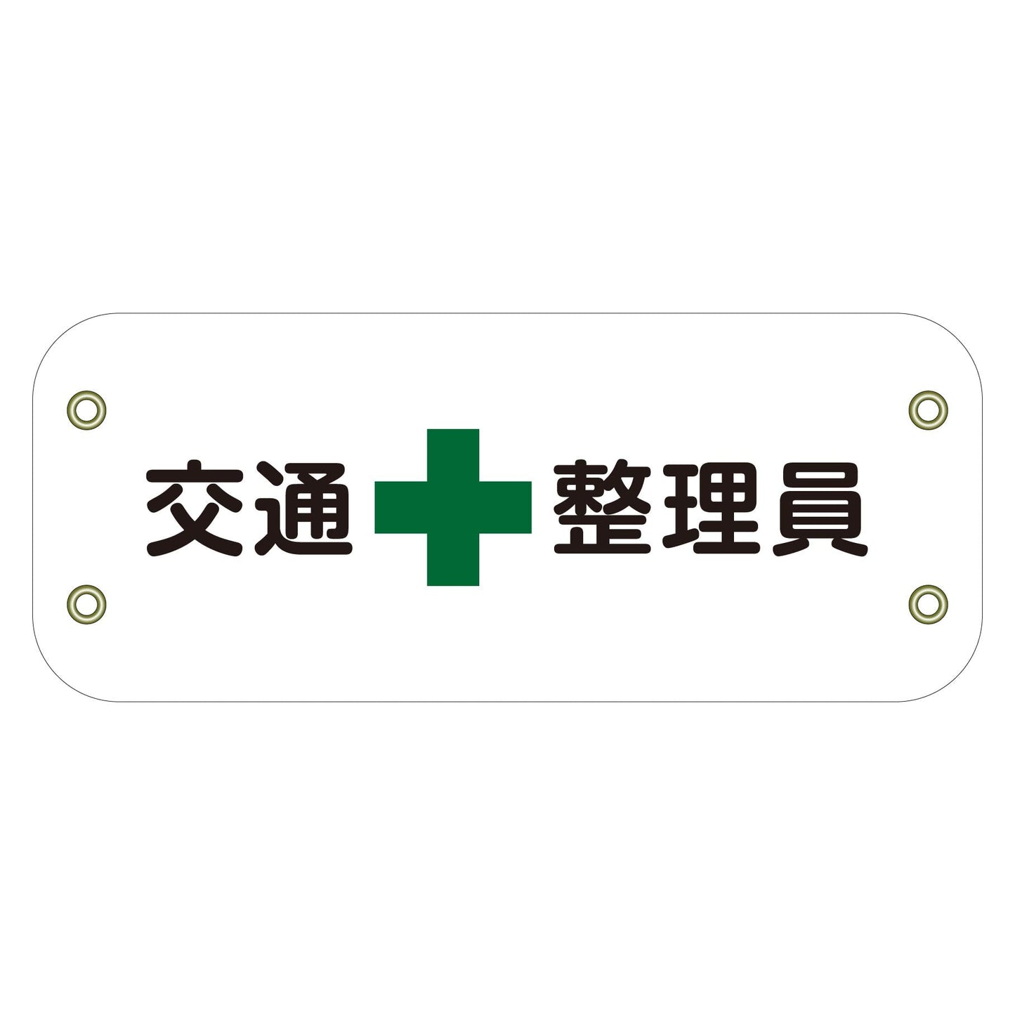 ぴたっと腕章 105 交通整理員