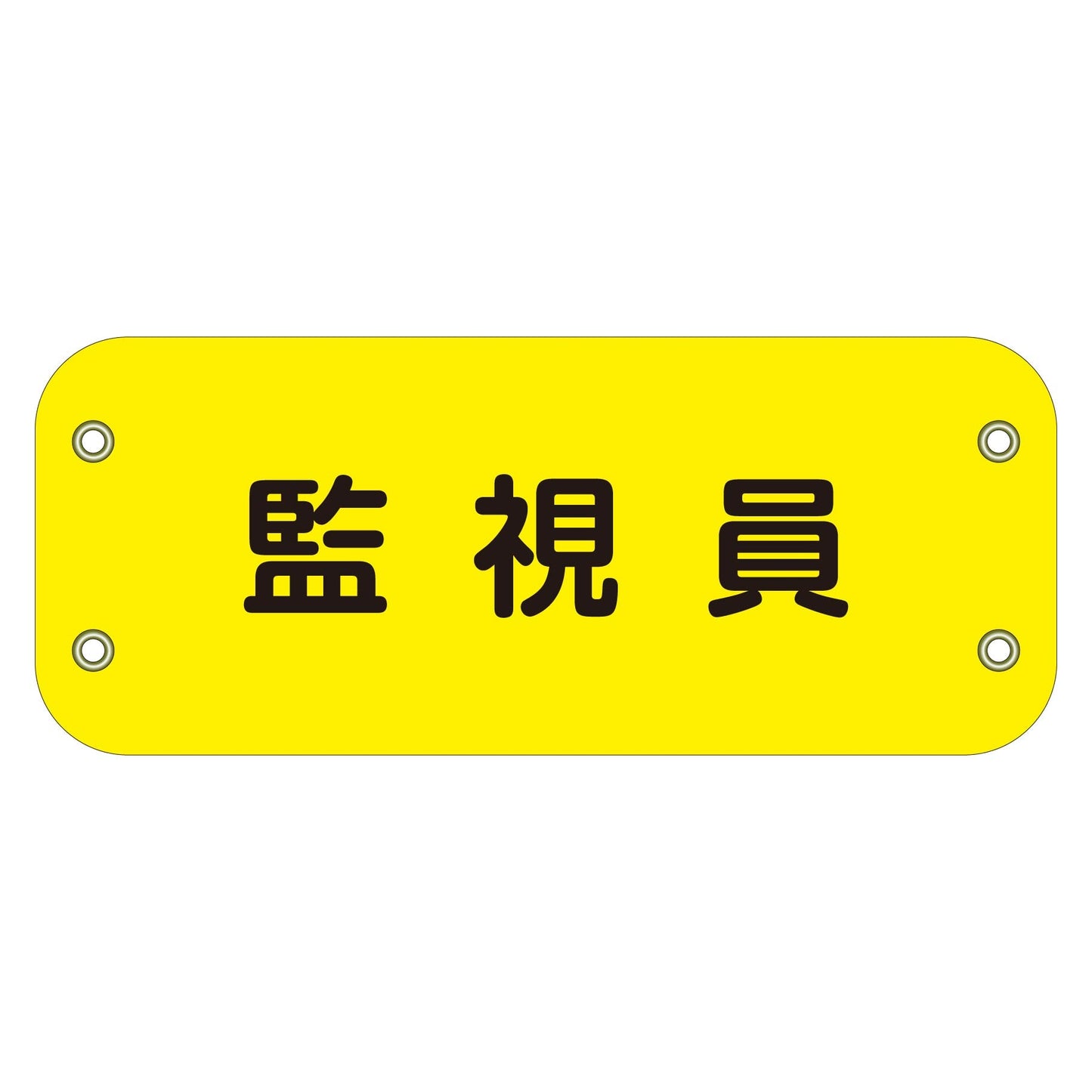 ぴたっと腕章 106 監視員