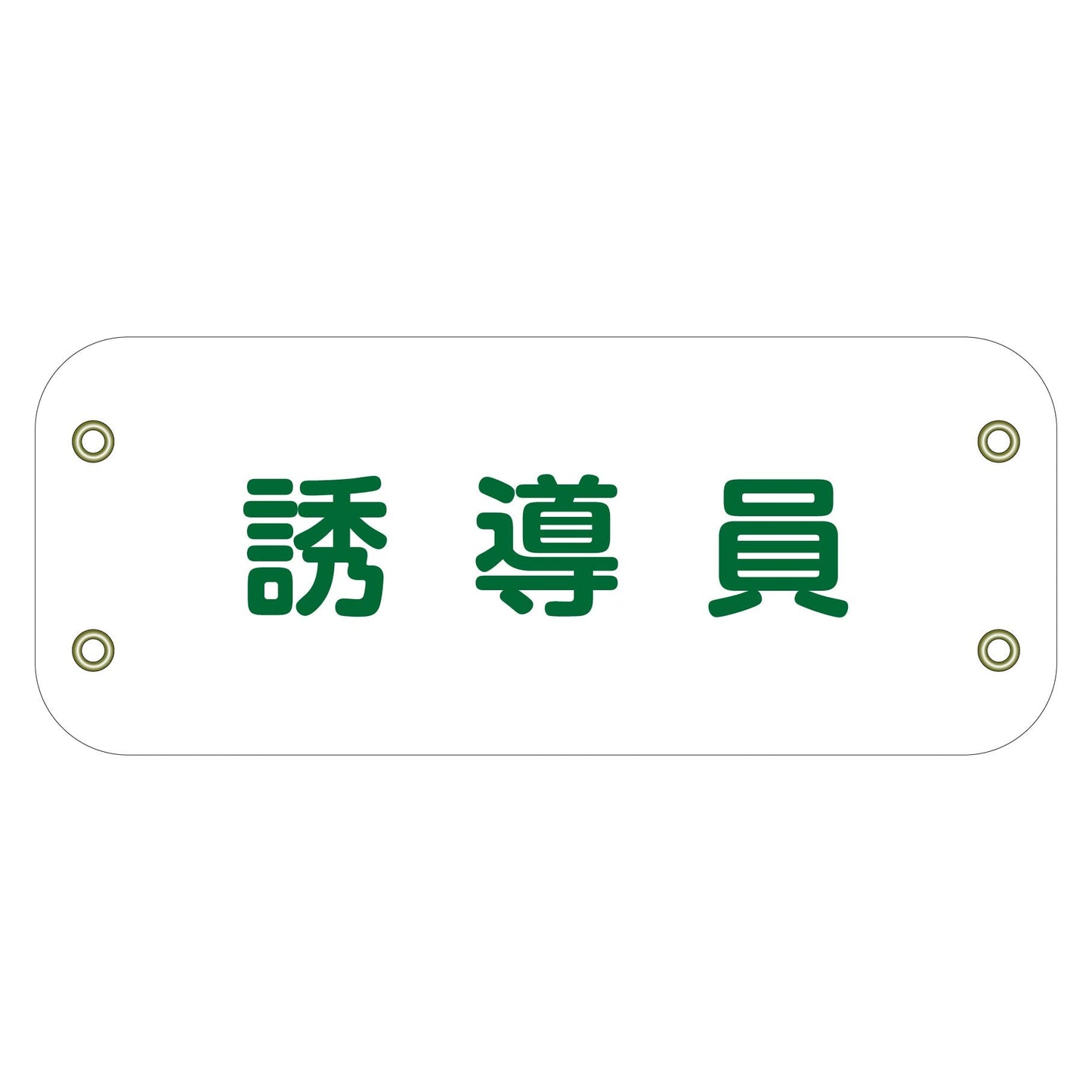 ぴたっと腕章 115 誘導員 (白)