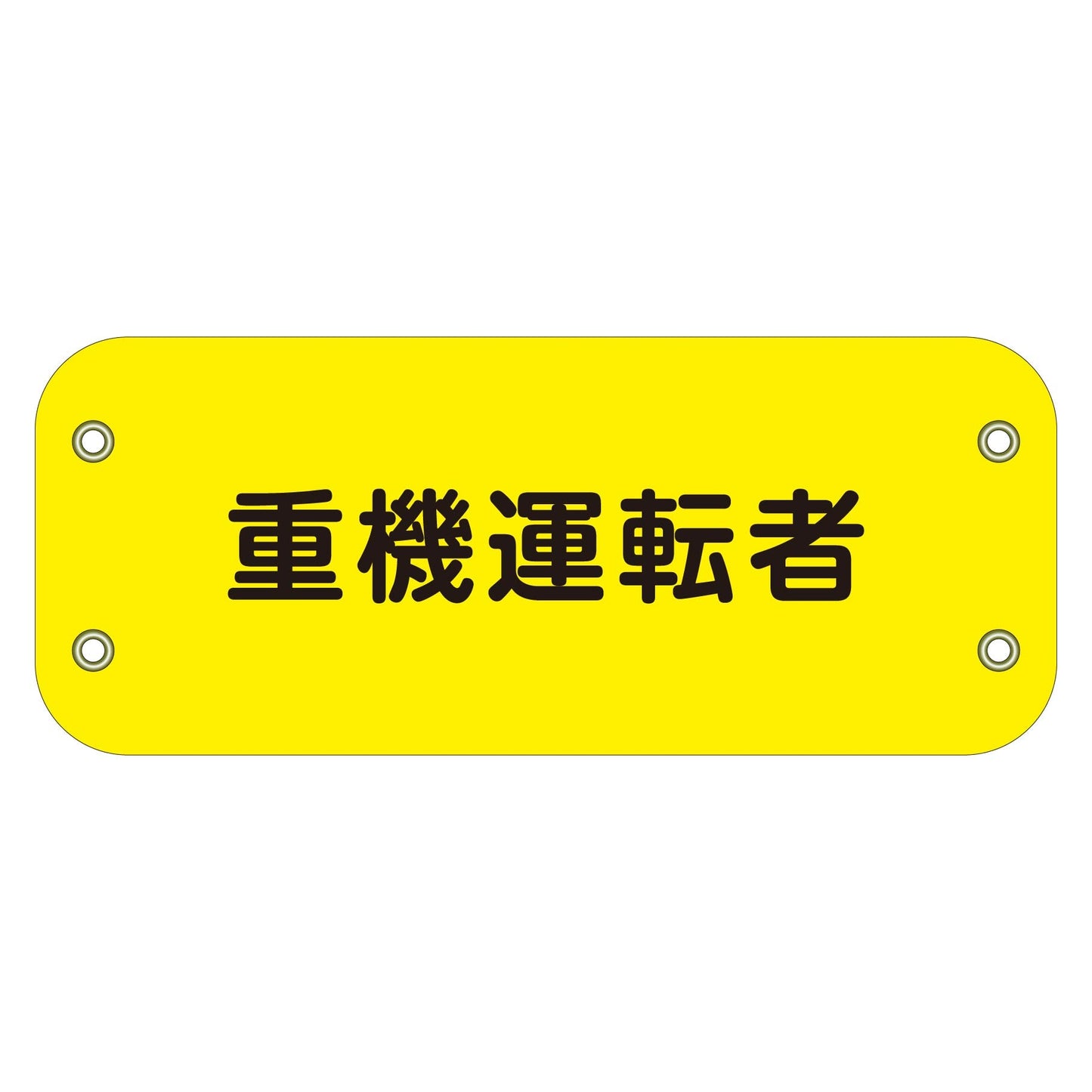 ぴたっと腕章 118 重機運転者