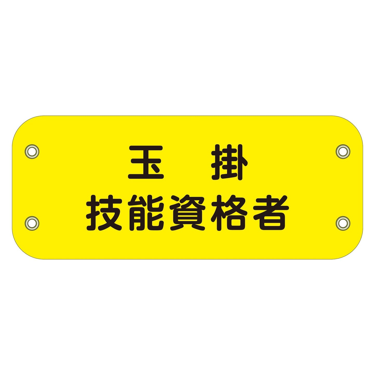 ぴたっと腕章 119 玉掛技能資格者