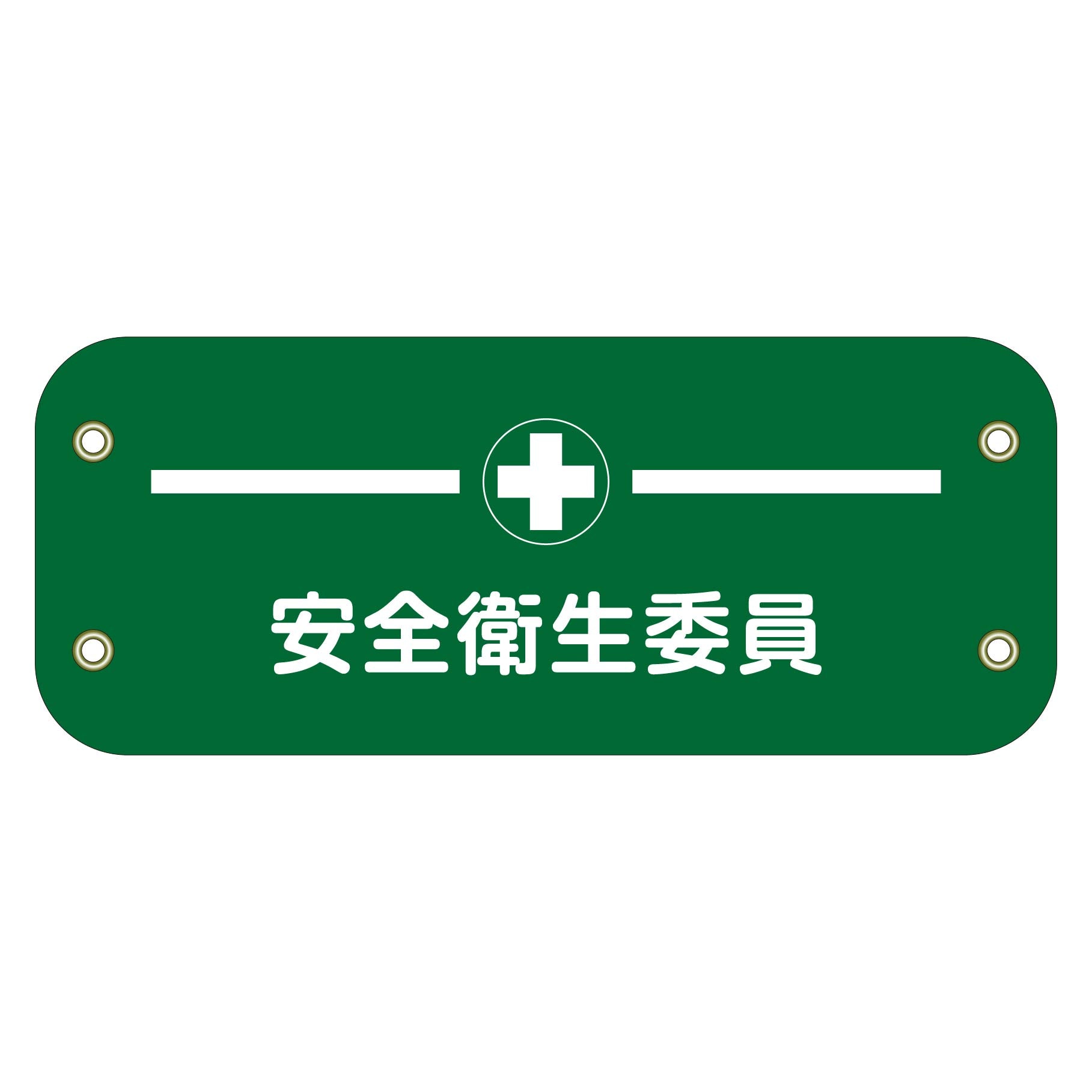 ぴたっと腕章 121 安全衛生委員 – GREEN CROSS-select 工事現場の