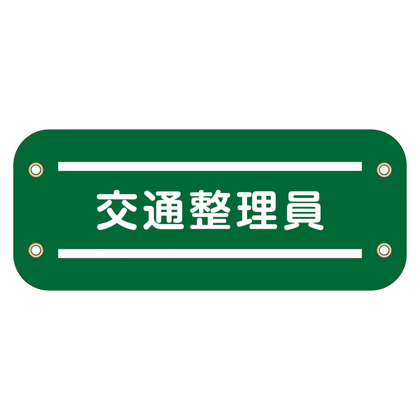 ぴたっと腕章 122 交通整理員