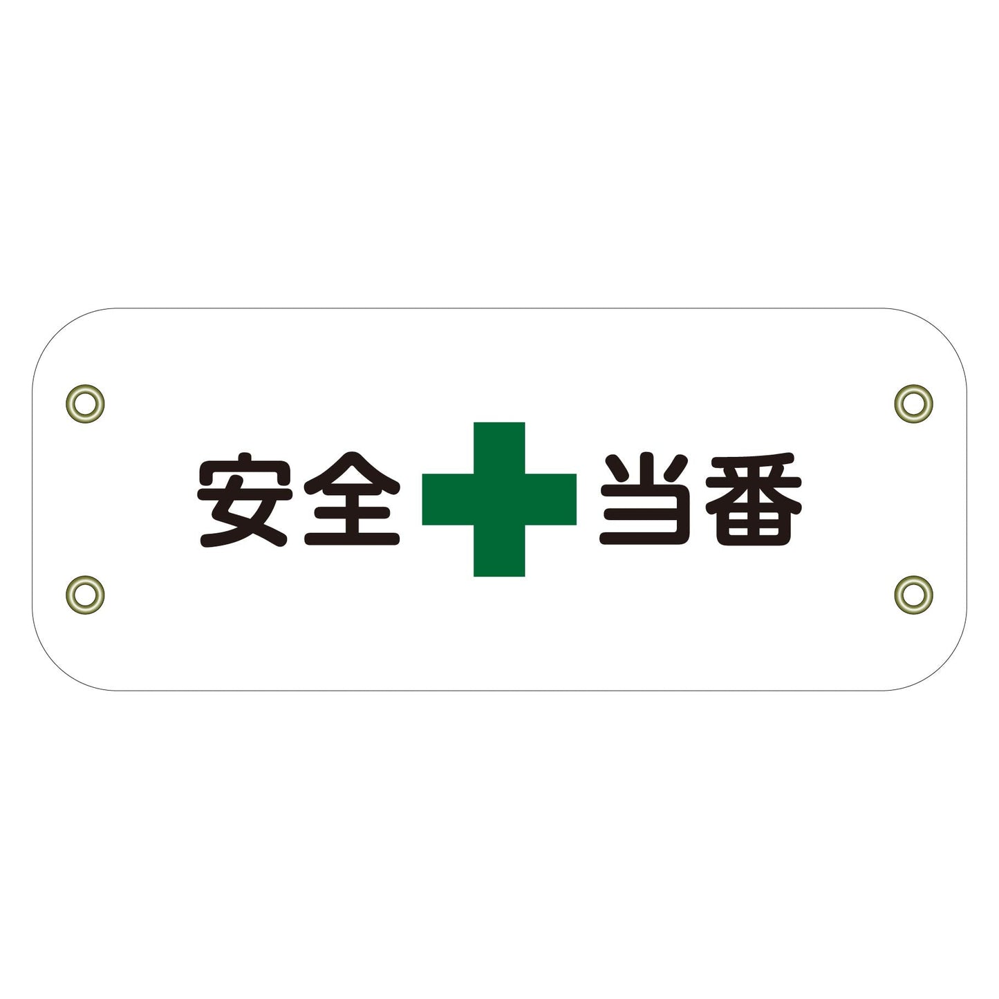 ぴたっと腕章 123 安全当番