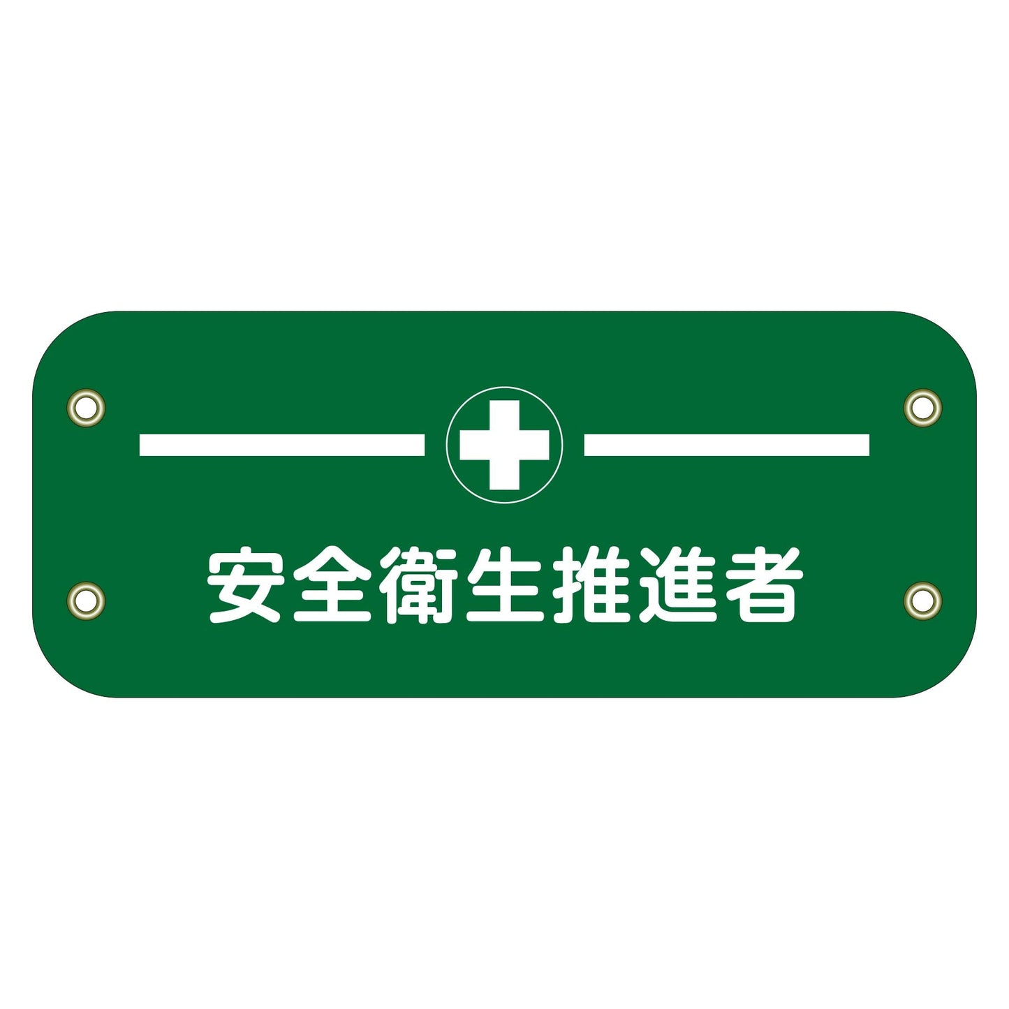ぴたっと腕章 124 安全衛生推進者