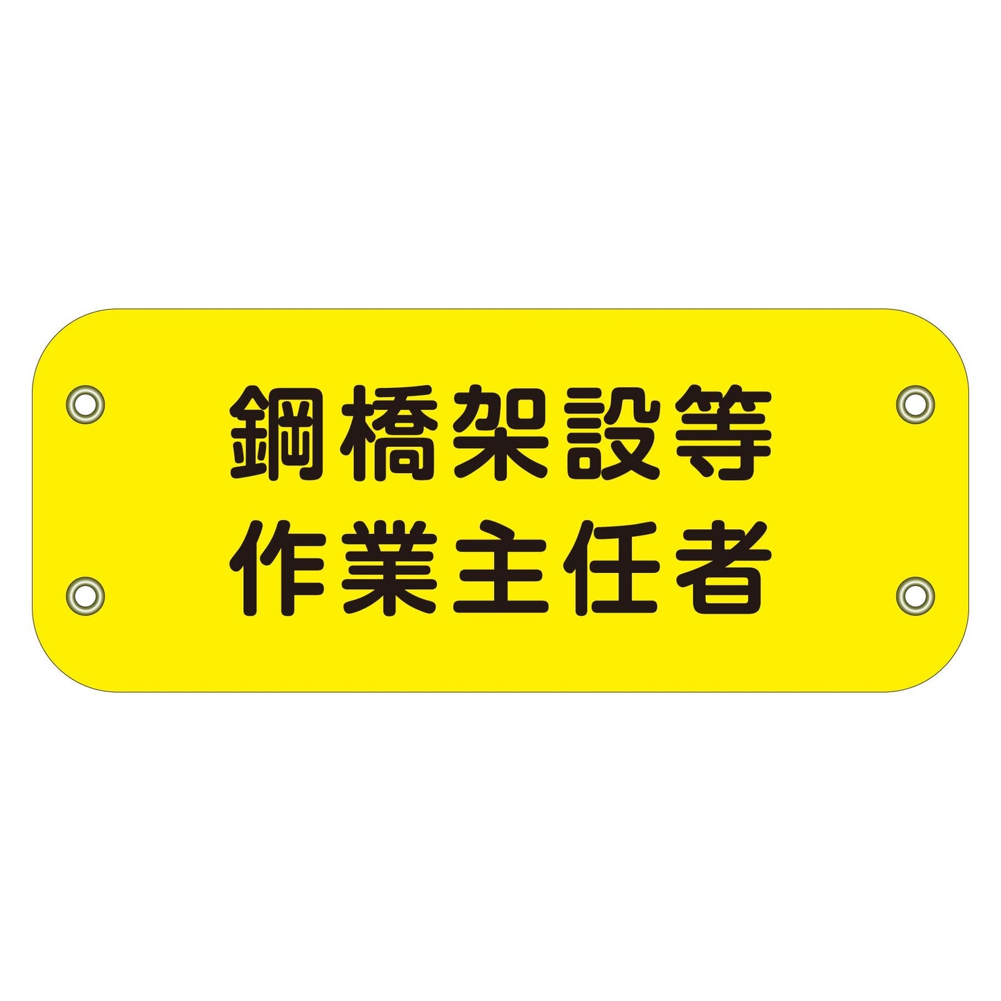 ぴたっと腕章 136 鋼橋架設等作業主任者