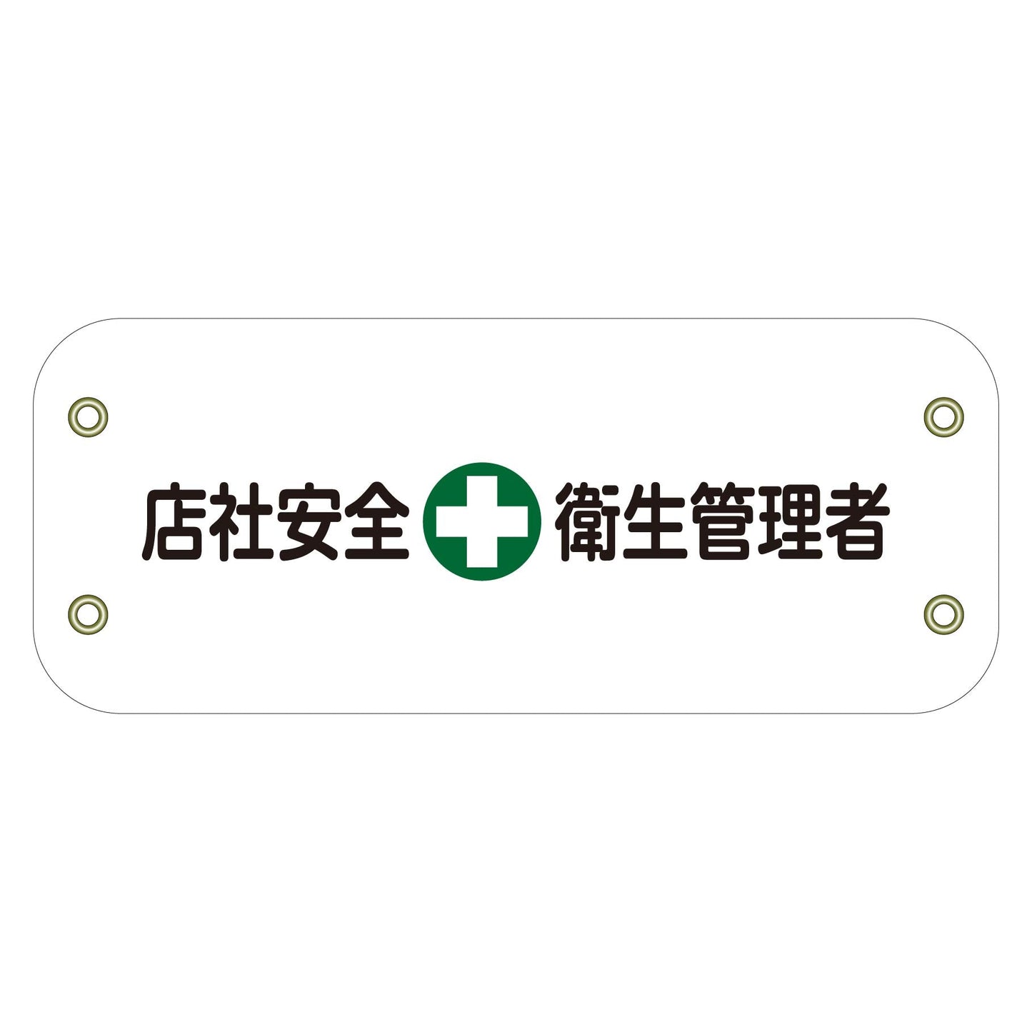 ぴたっと腕章 143 店社安全衛生管理者
