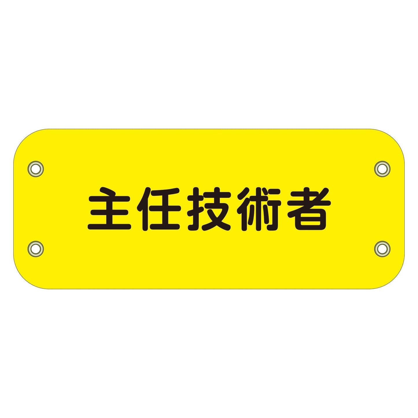 ぴたっと腕章 146 主任技術者 (黄)