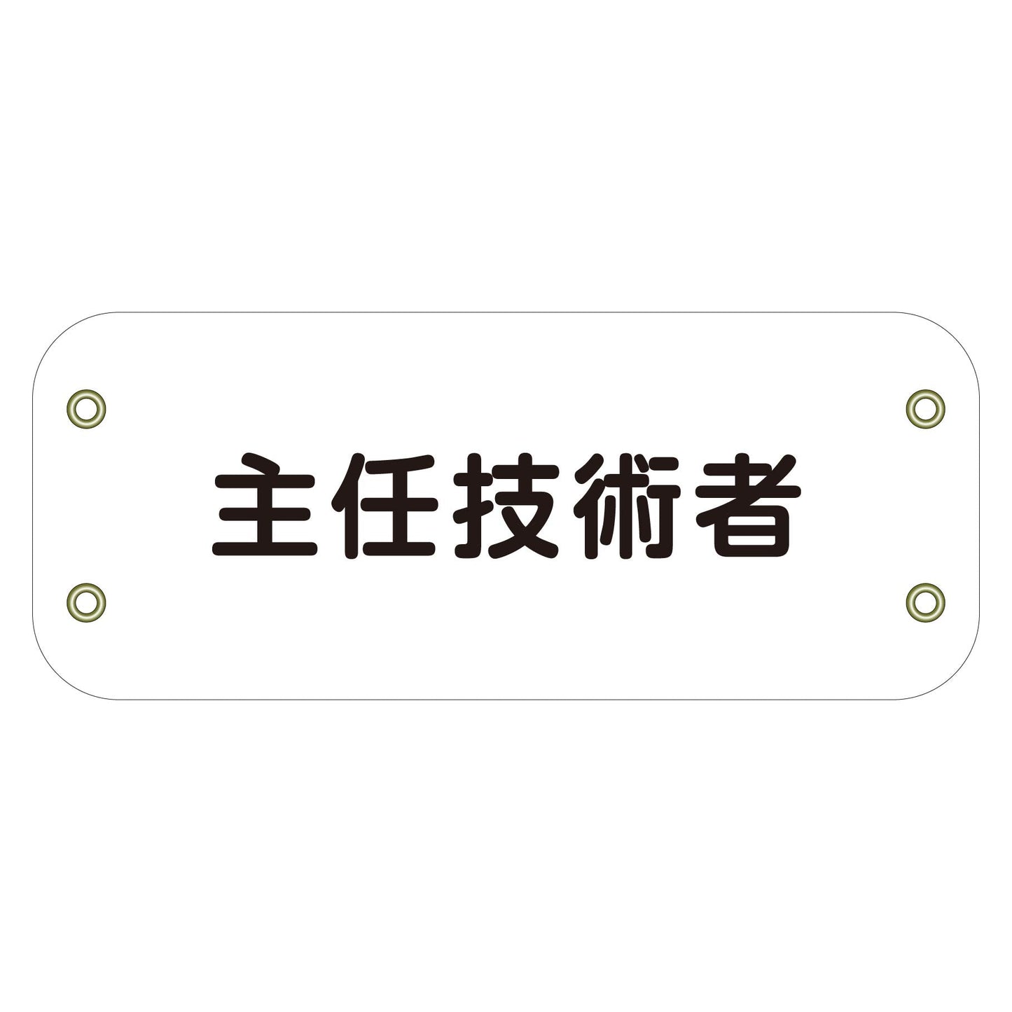 ぴたっと腕章 147 主任技術者 (白)
