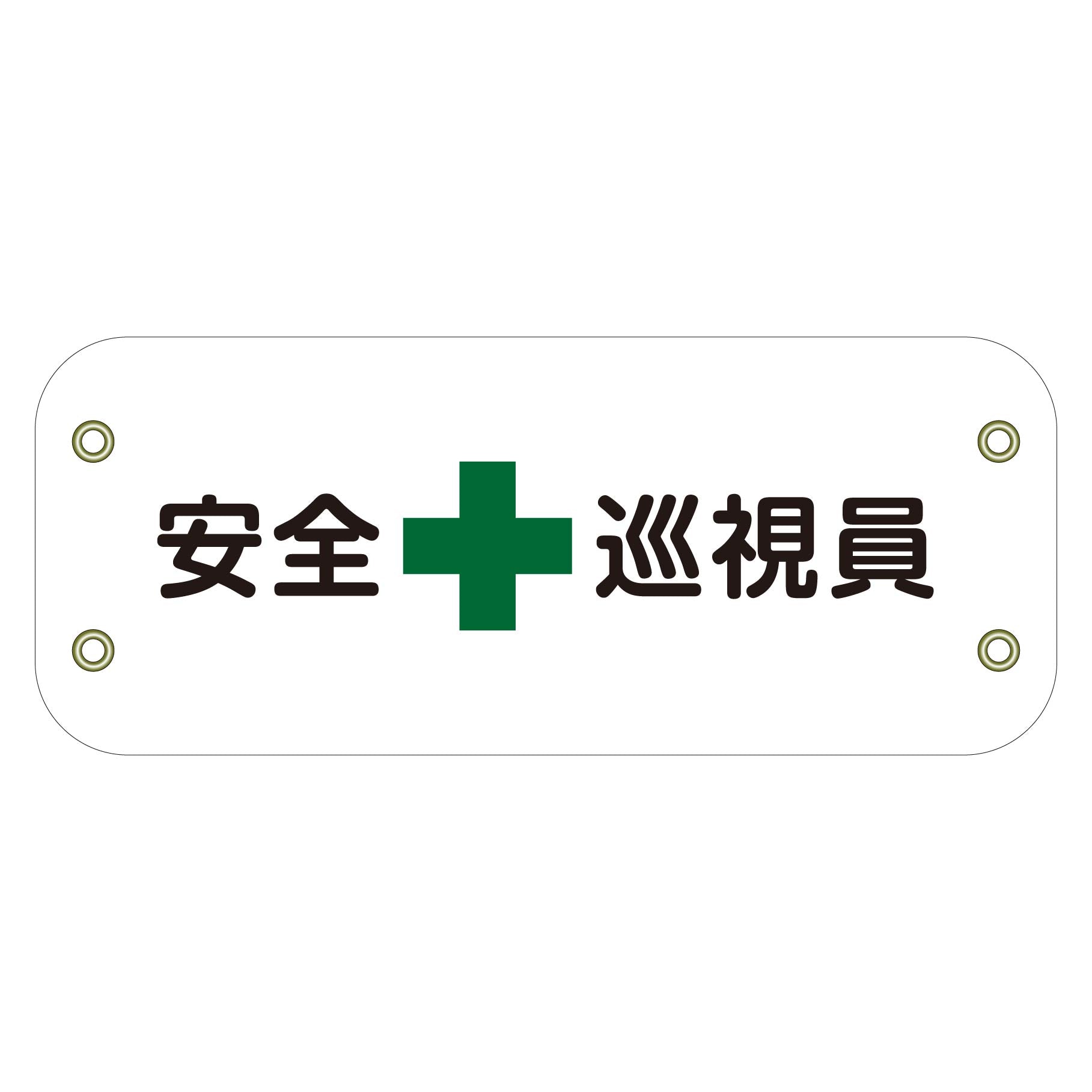 ぴたっと腕章 150 安全巡視員 – GREEN CROSS-select 工事現場の安全