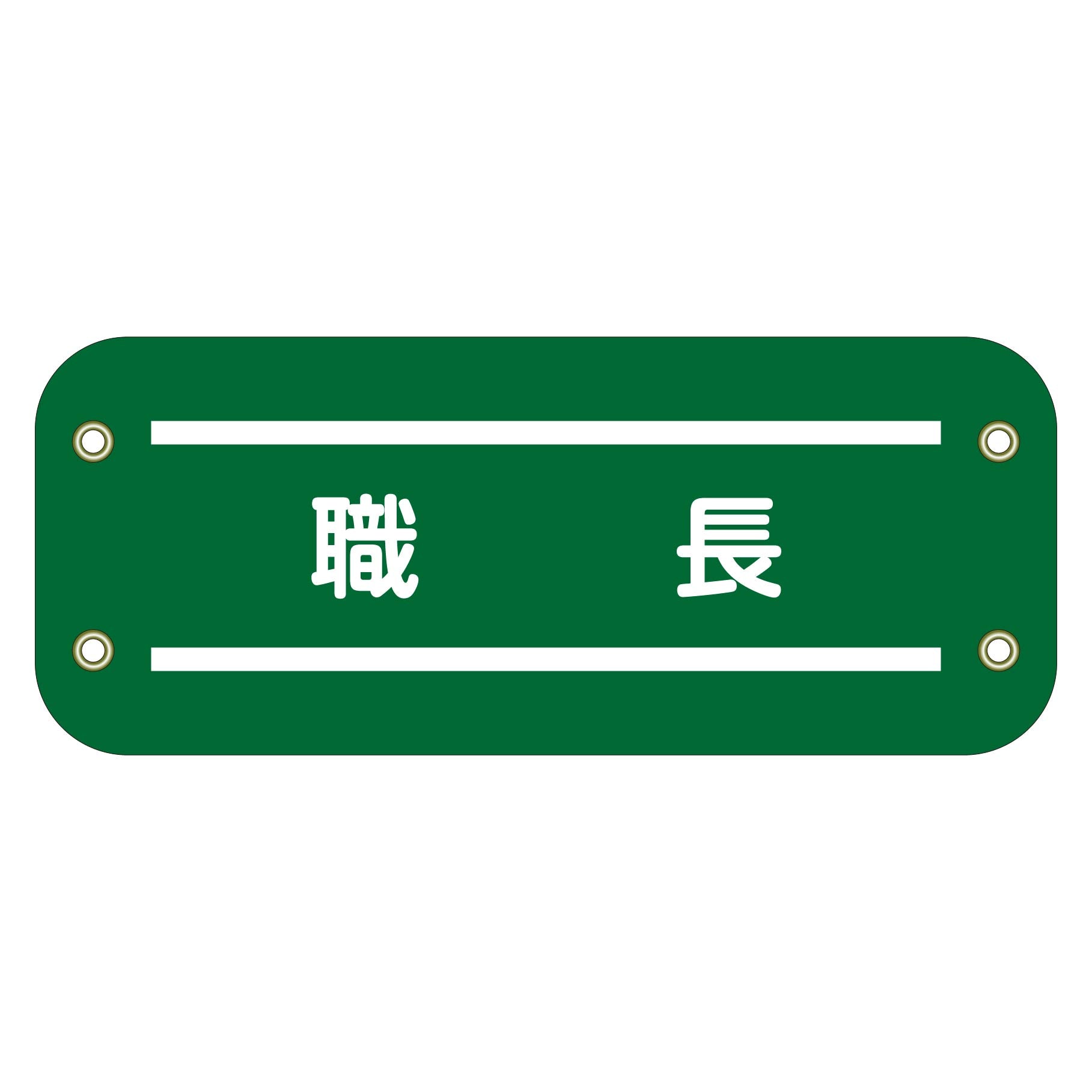 ぴたっと腕章 161 職長 – GREEN CROSS-select 工事現場の安全対策