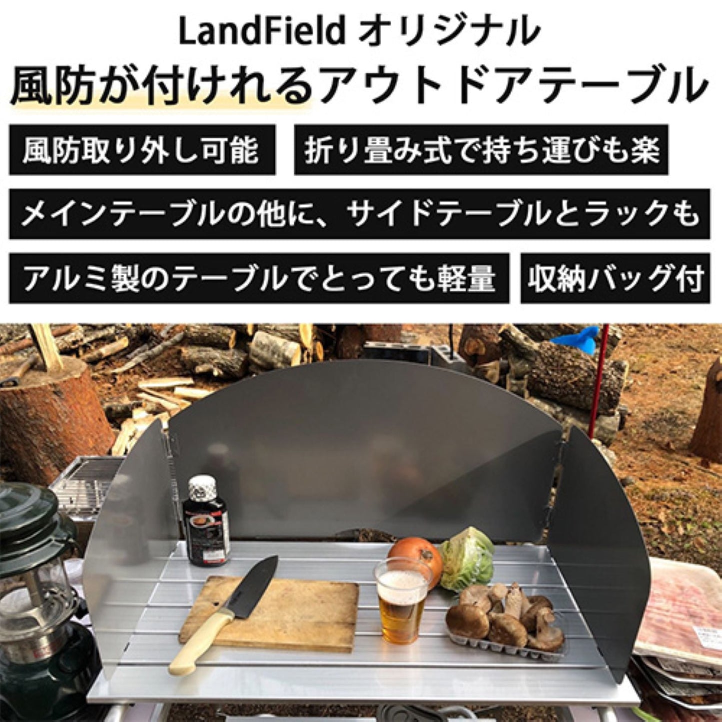 折りたたみ式アウトドアテーブル 風防板付 アルミ製 軽量 撥水 収納バッグ付