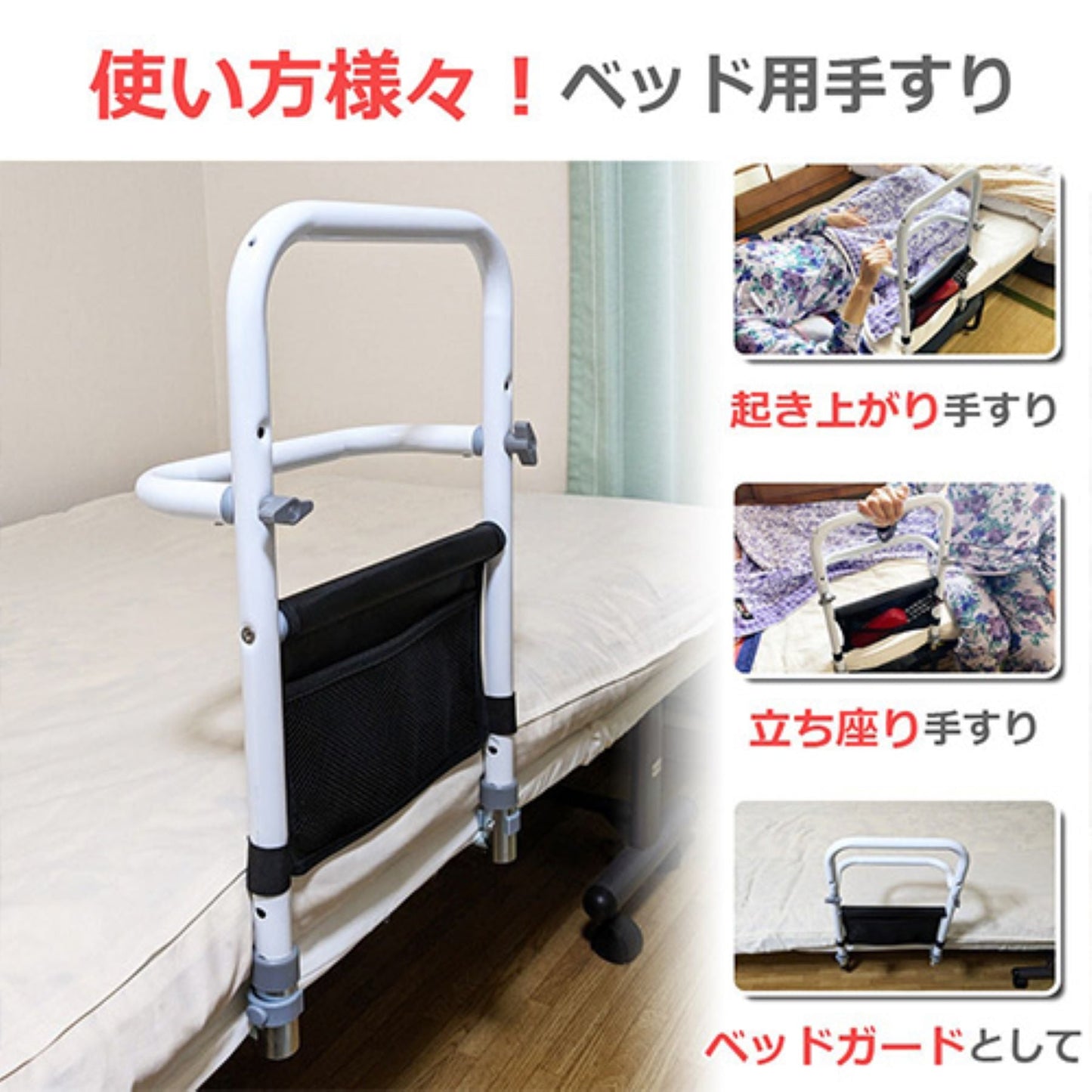 3WAYベッド用手すり 組立簡単 43~49cm高さ3段階調整 収納ポケット付