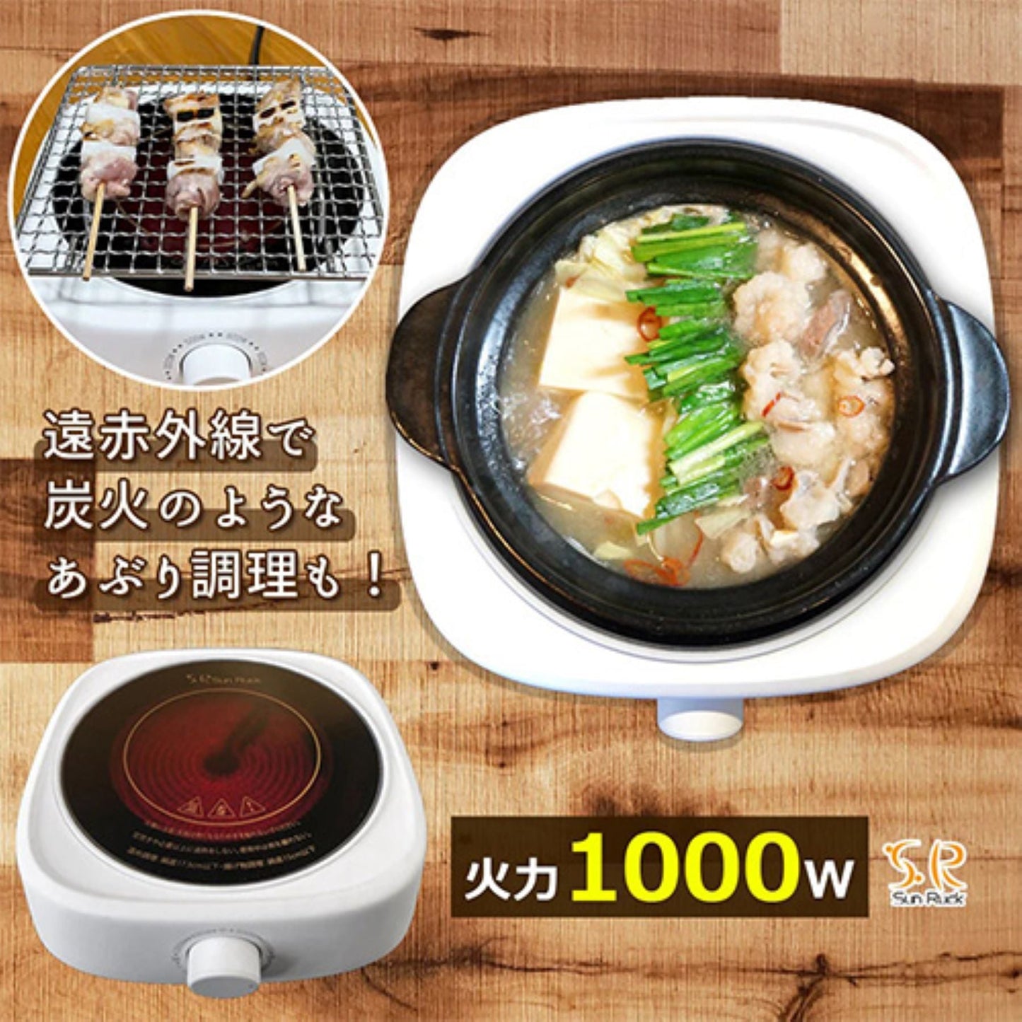 卓上遠赤外線コンロ 小型 1000W 炙り調理対応 土鍋対応 切り忘れ防止機能付