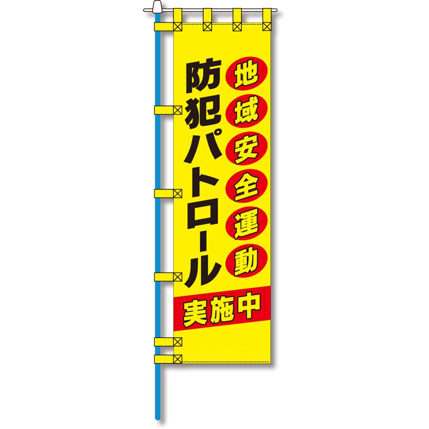 防犯のぼり旗 EN-110E