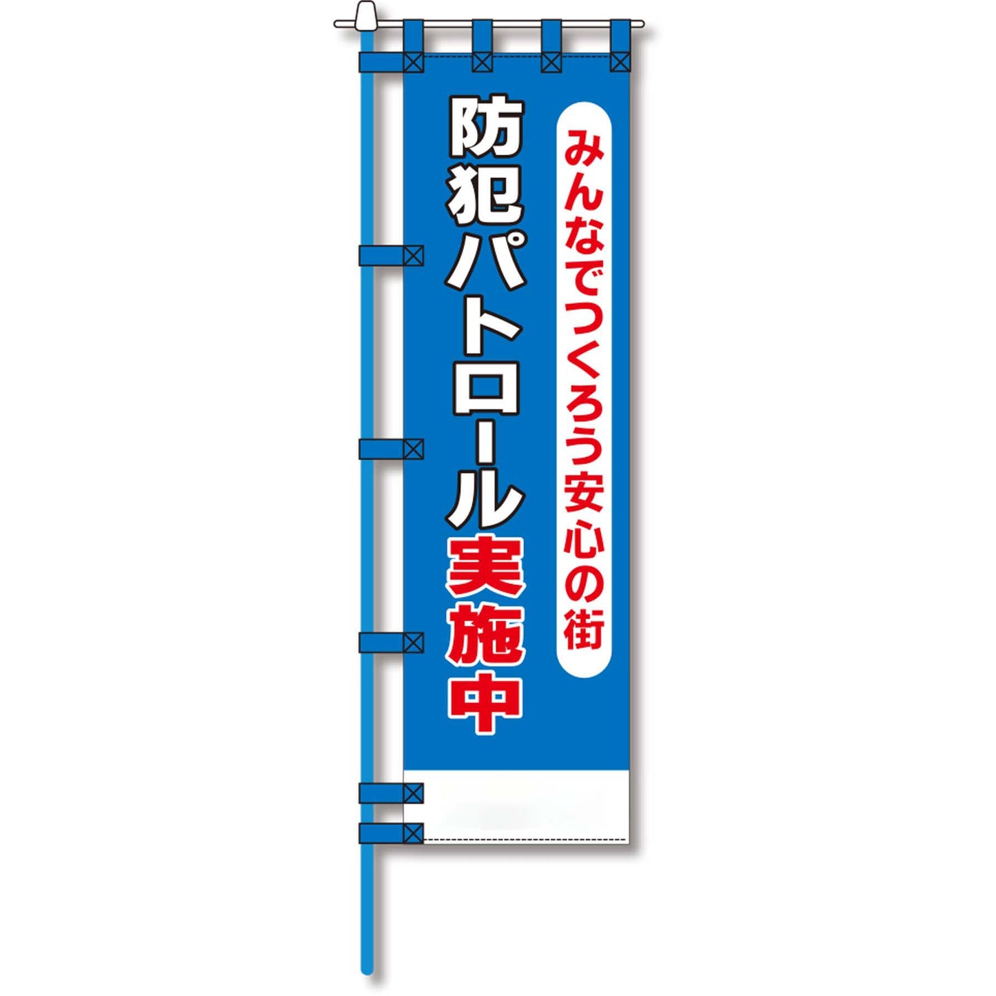防犯のぼり旗 EN-112E