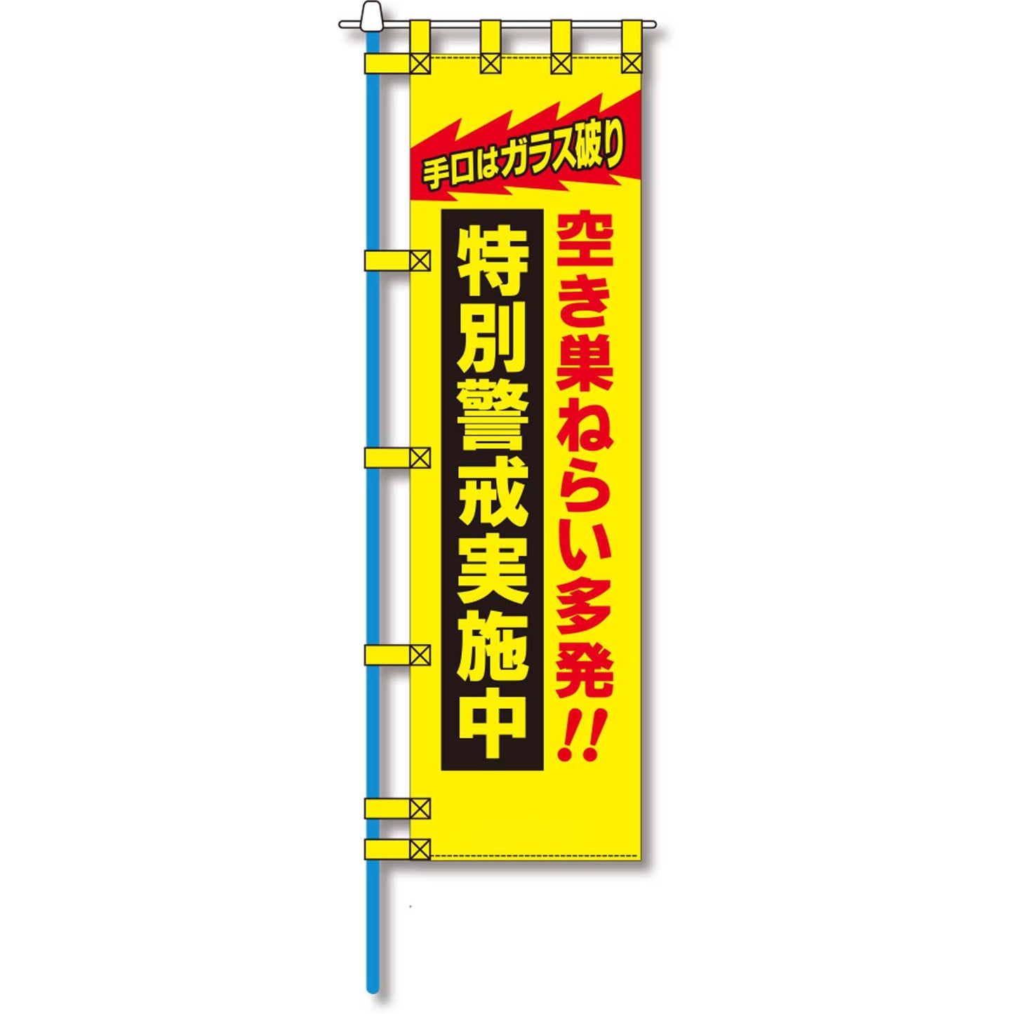 防犯のぼり旗 EN-134E