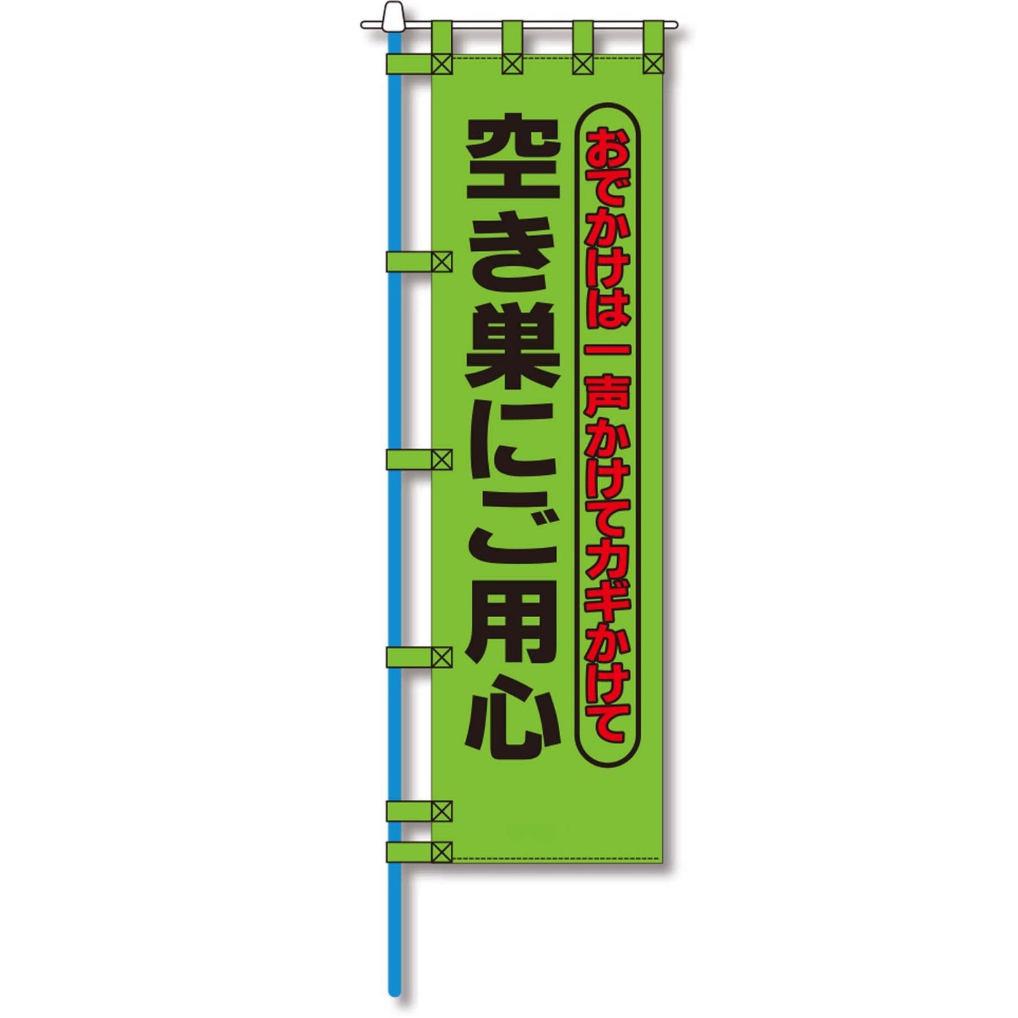 防犯のぼり旗 EN-141E