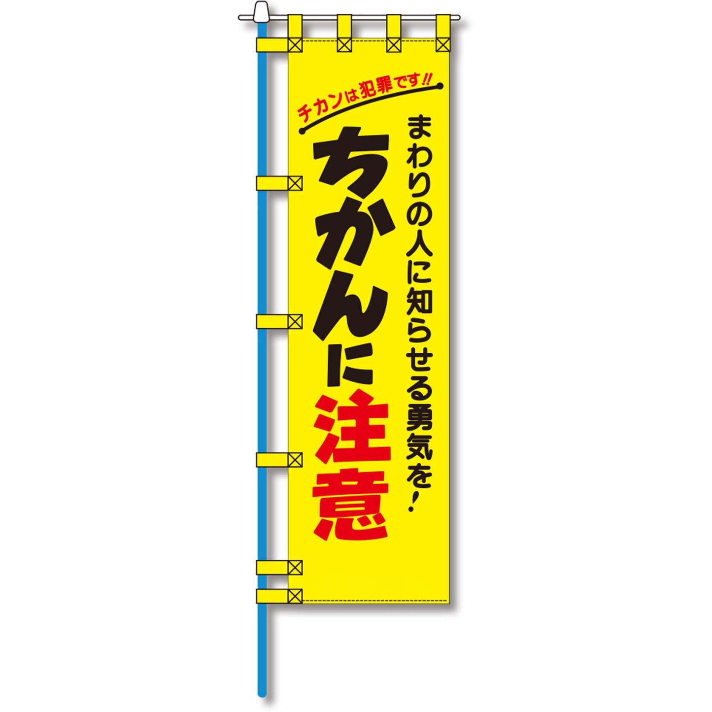 防犯のぼり旗 EN-143E