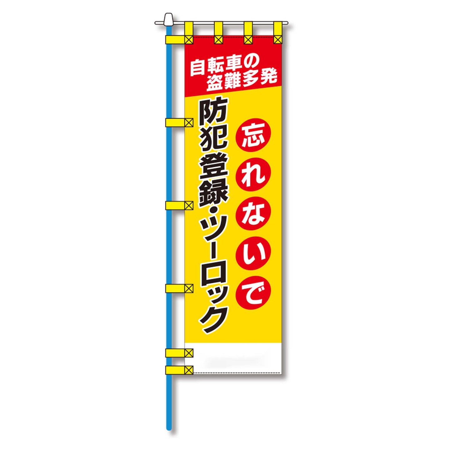 防犯のぼり旗 EN-161E
