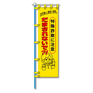 防犯のぼり旗 EN-223E