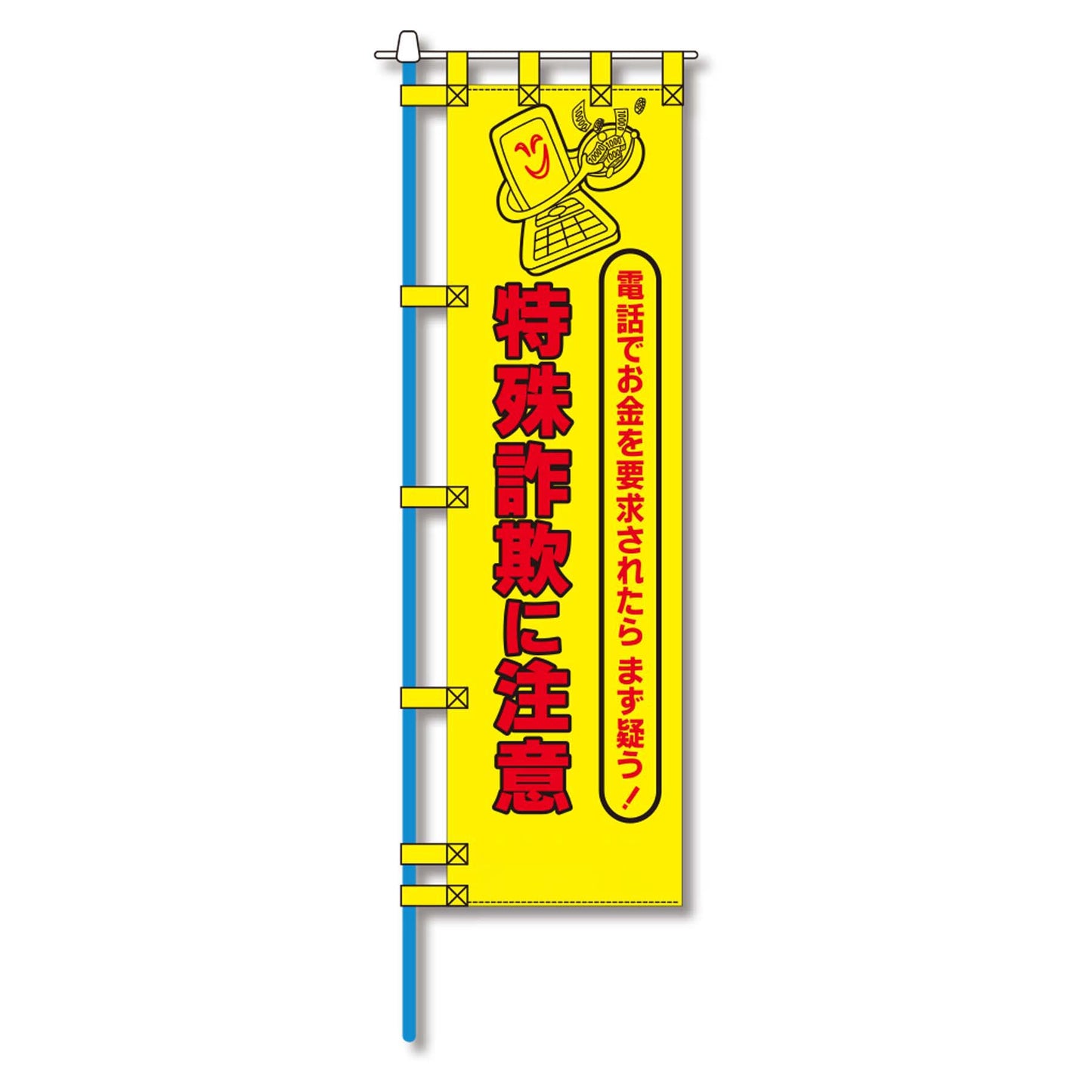 防犯のぼり旗 EN-224E
