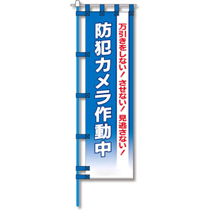 防犯のぼり旗 EN-172E