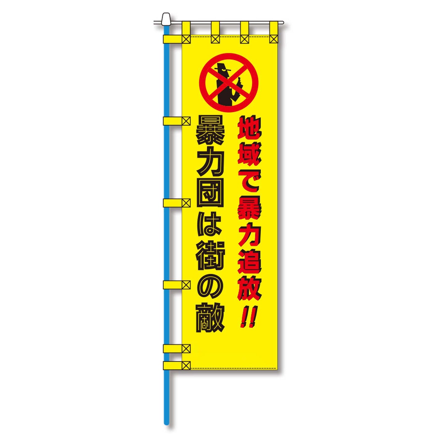 防犯のぼり旗 EN-178E