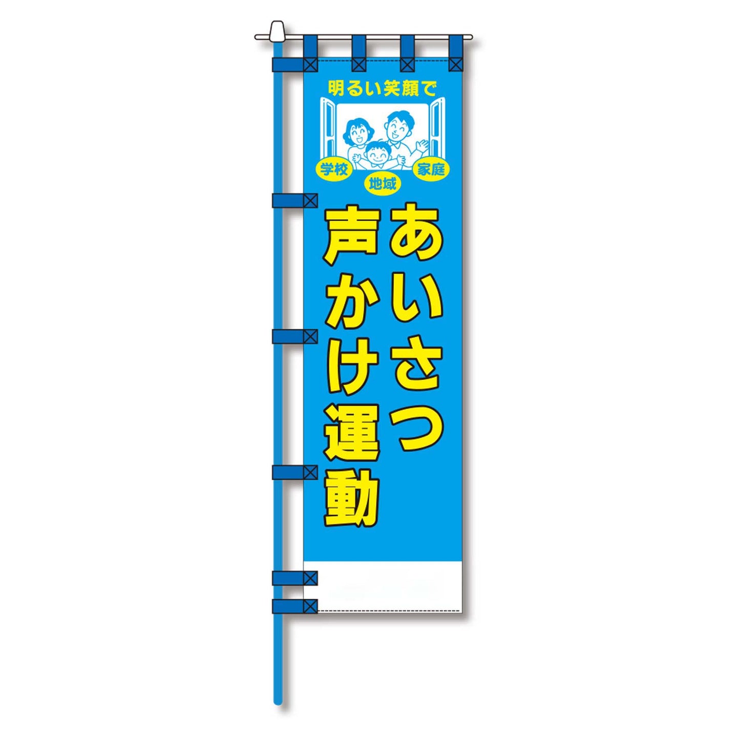 防犯のぼり旗 EN-181E