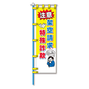 防犯のぼり旗 EN-227E