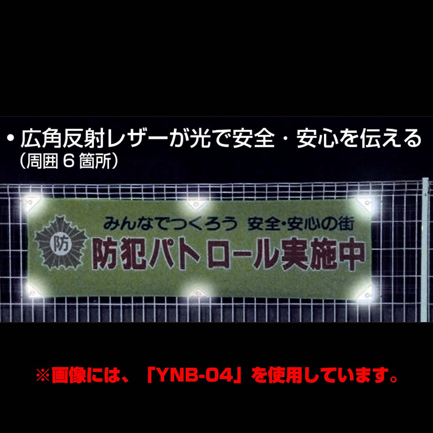防犯ヨコのぼり YNB-23