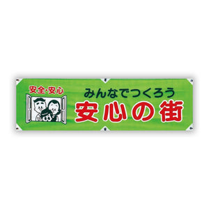 防犯ヨコのぼり YNB-01