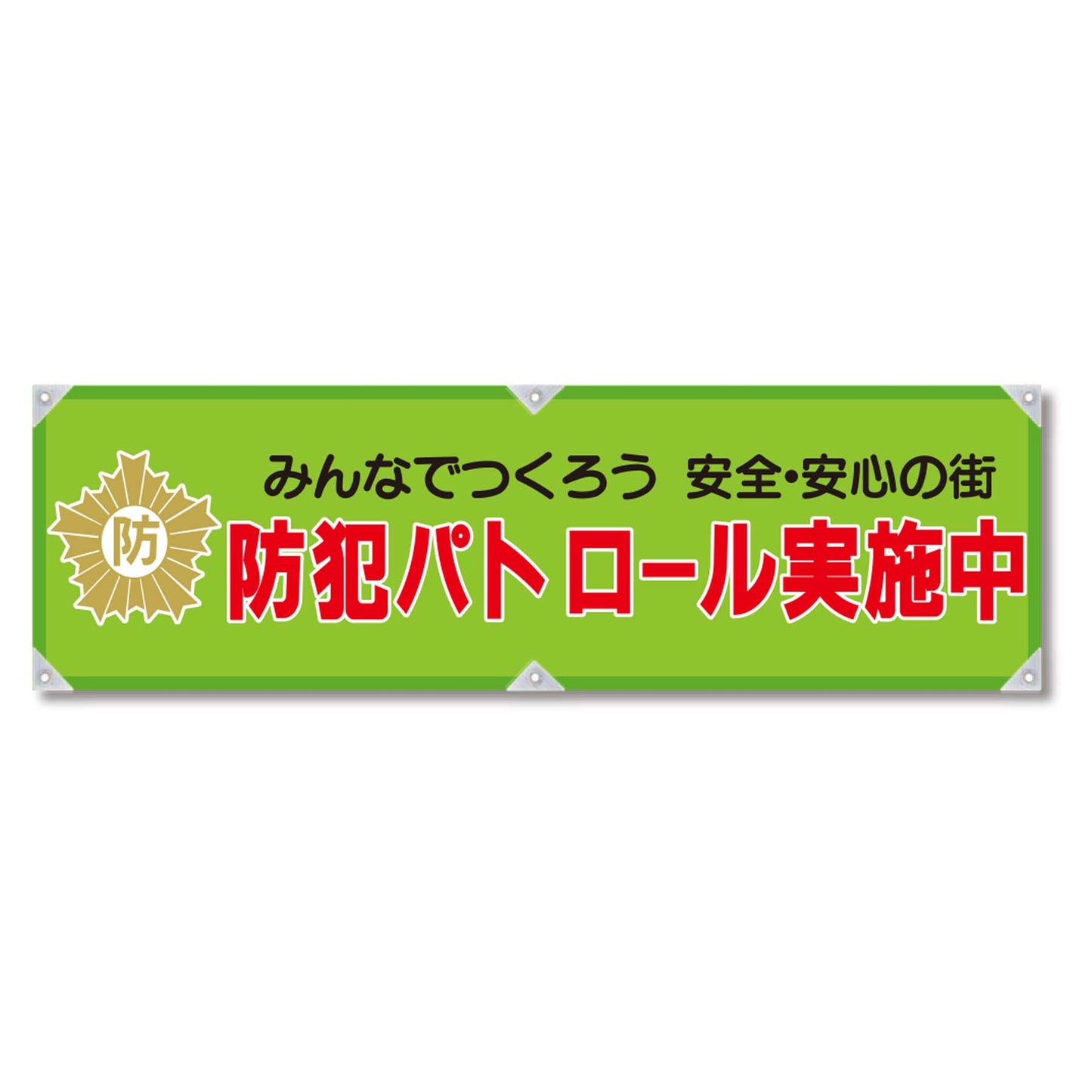 防犯ヨコのぼり YNB-04
