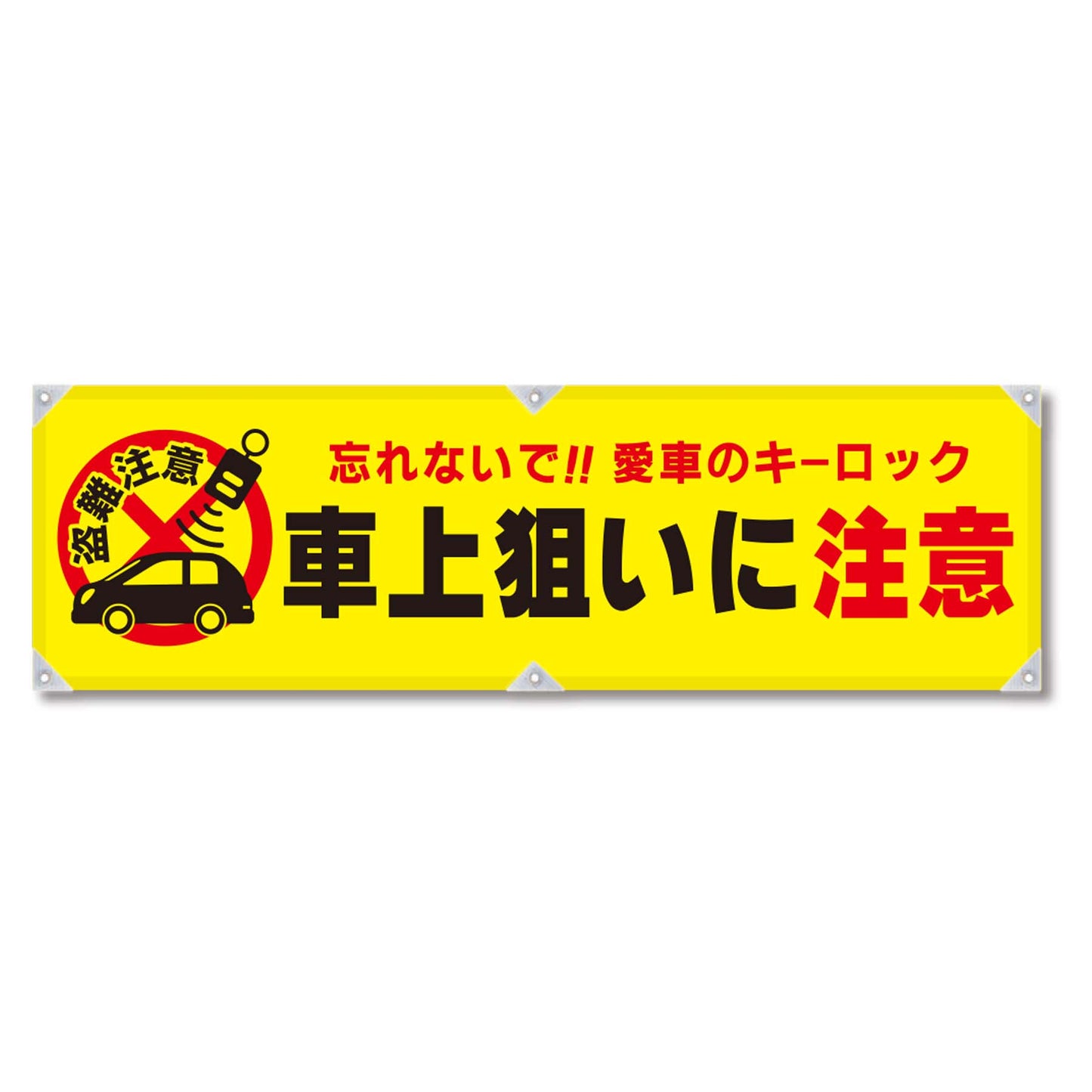 防犯ヨコのぼり YNB-22