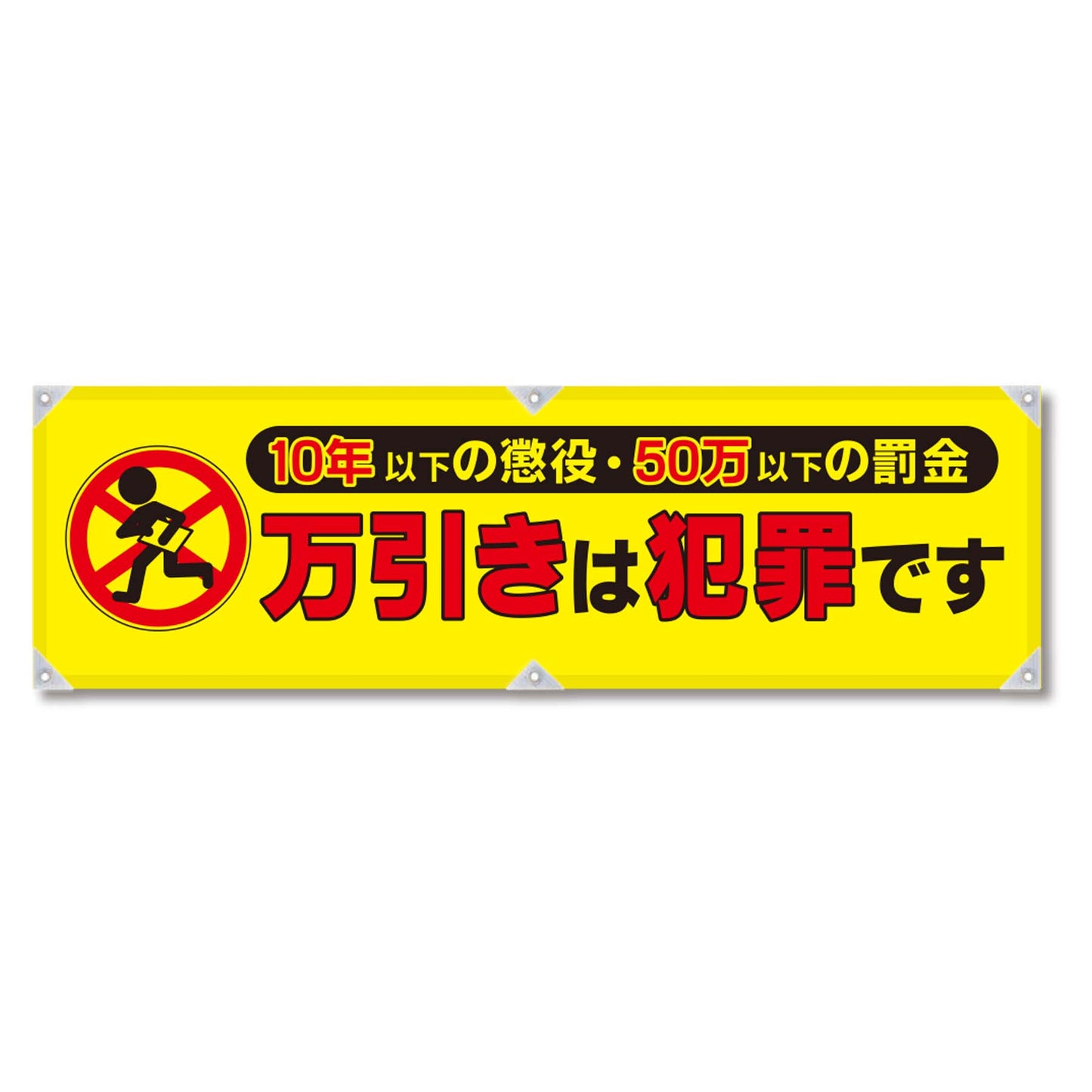防犯ヨコのぼり YNB-10