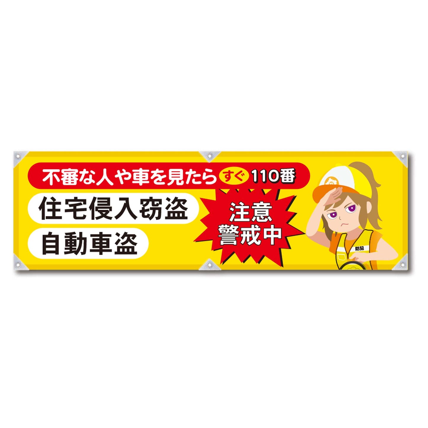 防犯ヨコのぼり YNB-26