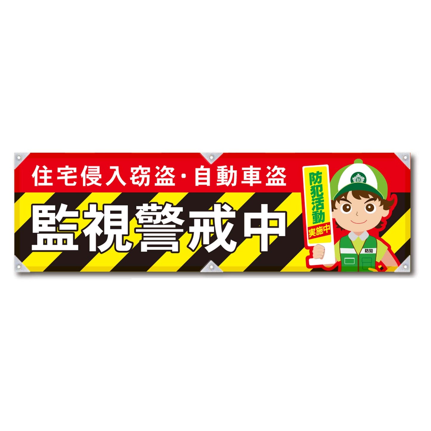 防犯ヨコのぼり YNB-27
