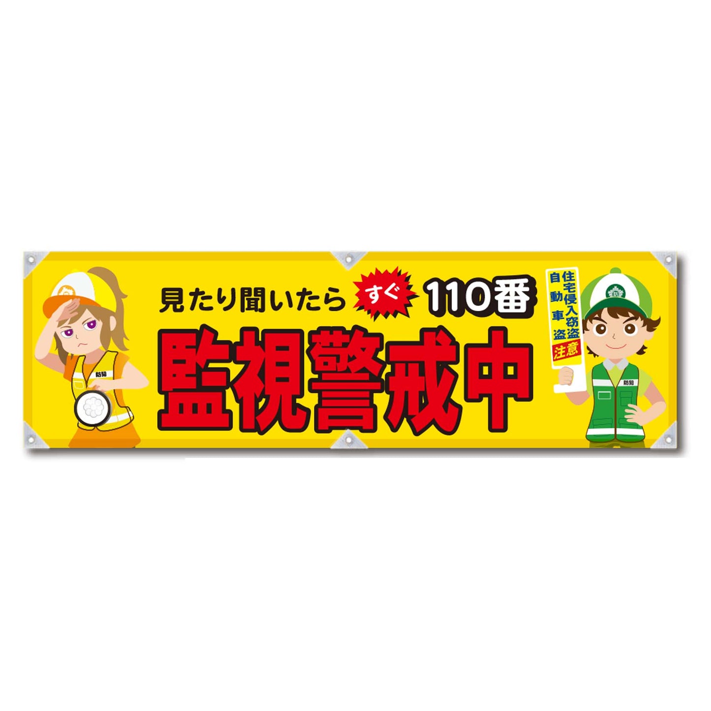 防犯ヨコのぼり YNB-29